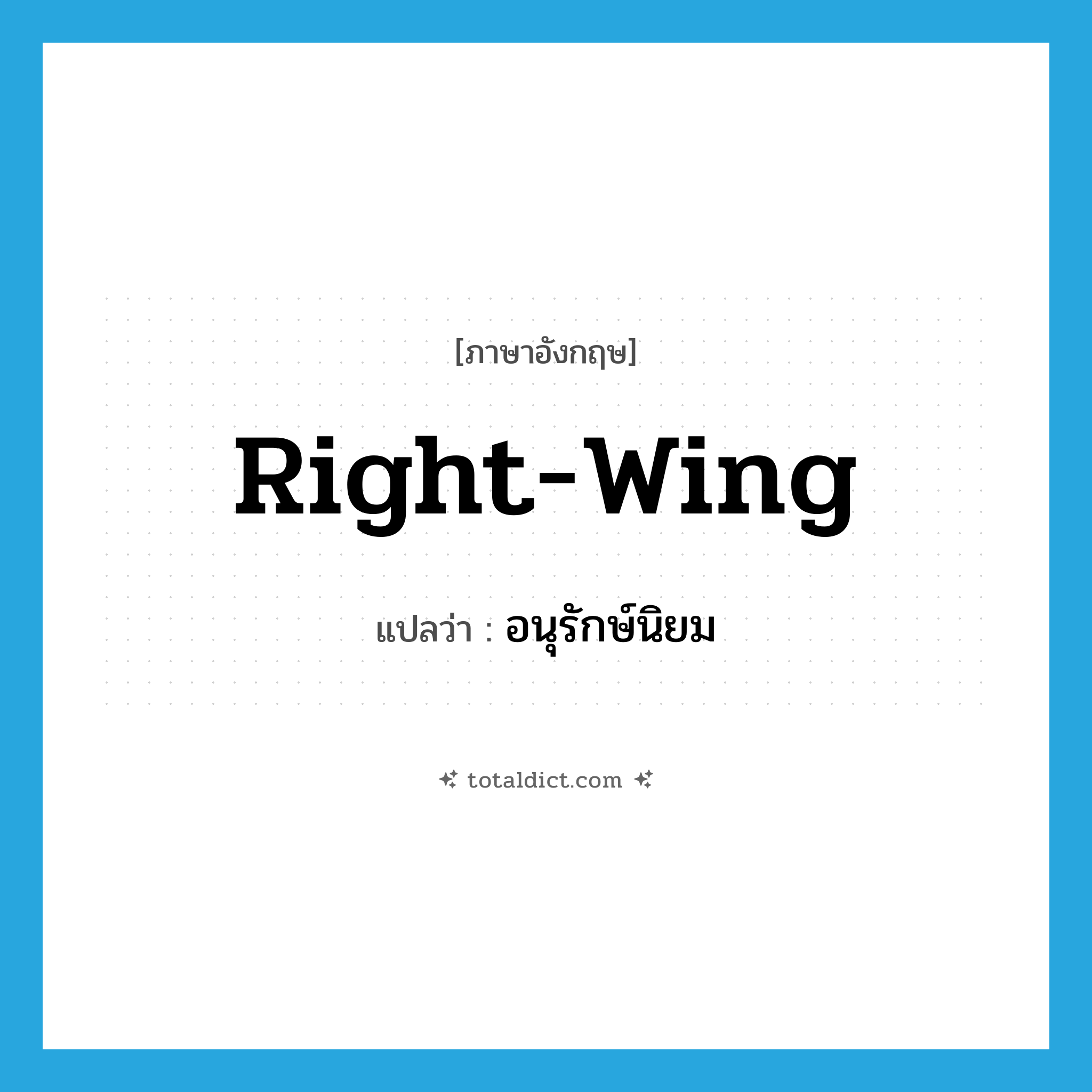 right-wing แปลว่า?, คำศัพท์ภาษาอังกฤษ right-wing แปลว่า อนุรักษ์นิยม ประเภท ADJ หมวด ADJ