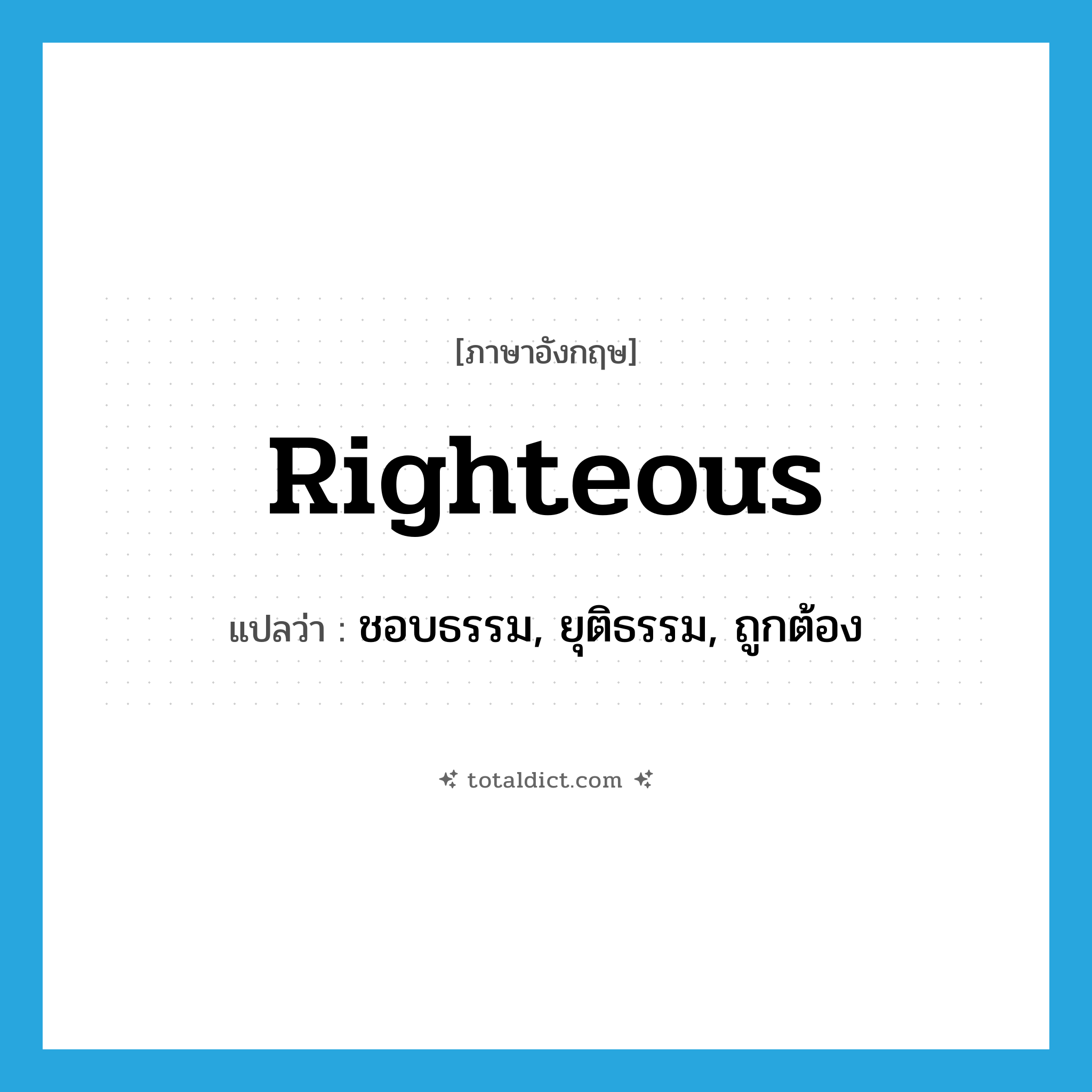 righteous แปลว่า?, คำศัพท์ภาษาอังกฤษ righteous แปลว่า ชอบธรรม, ยุติธรรม, ถูกต้อง ประเภท ADJ หมวด ADJ