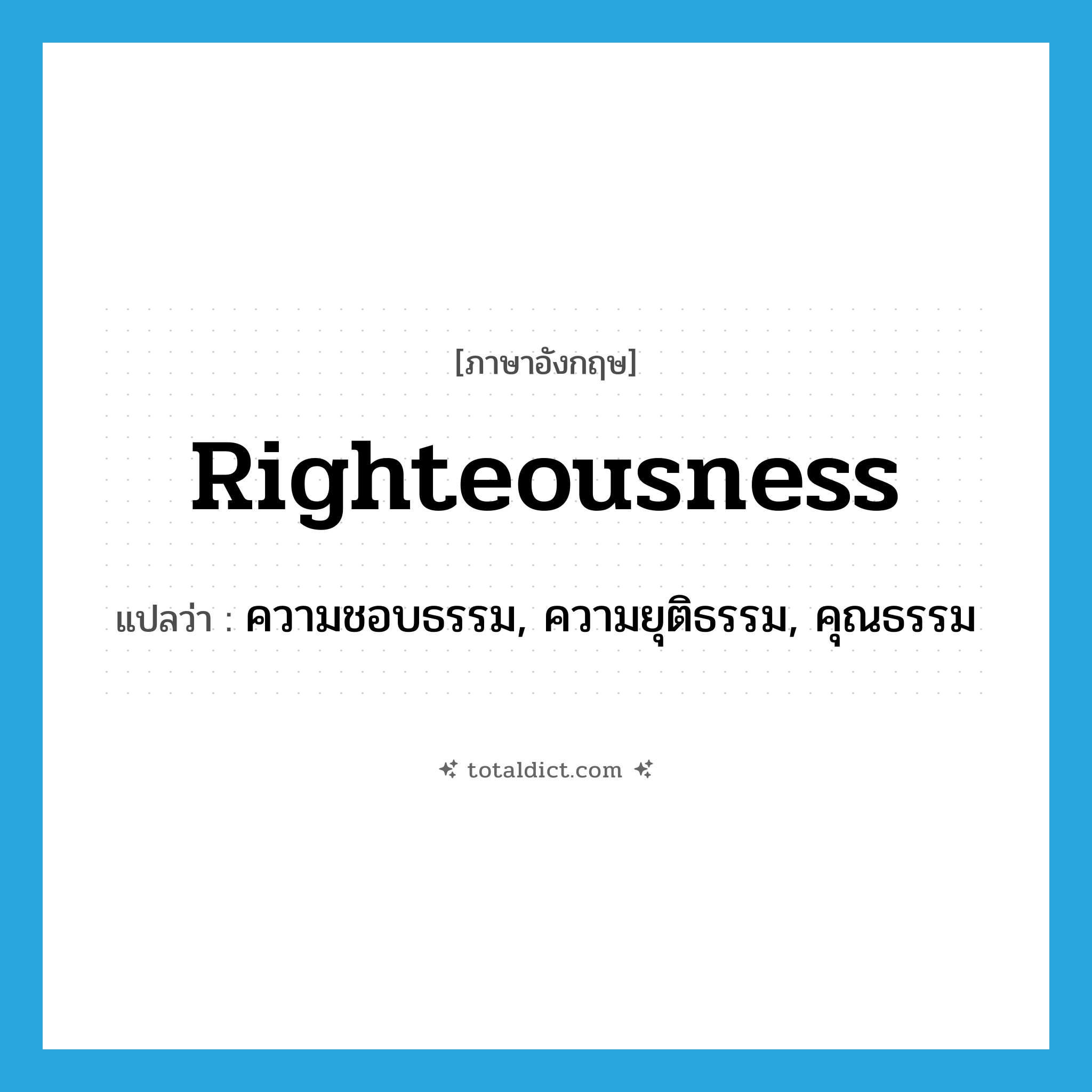 righteousness แปลว่า?, คำศัพท์ภาษาอังกฤษ righteousness แปลว่า ความชอบธรรม, ความยุติธรรม, คุณธรรม ประเภท N หมวด N