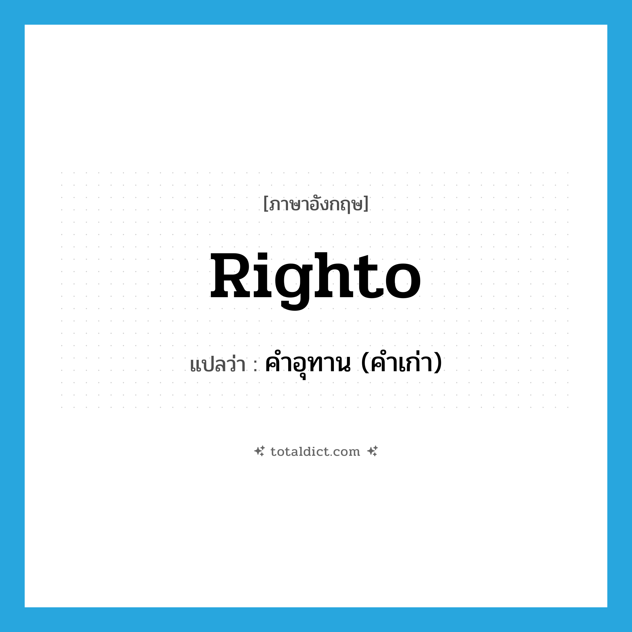 righto แปลว่า?, คำศัพท์ภาษาอังกฤษ righto แปลว่า คำอุทาน (คำเก่า) ประเภท INT หมวด INT