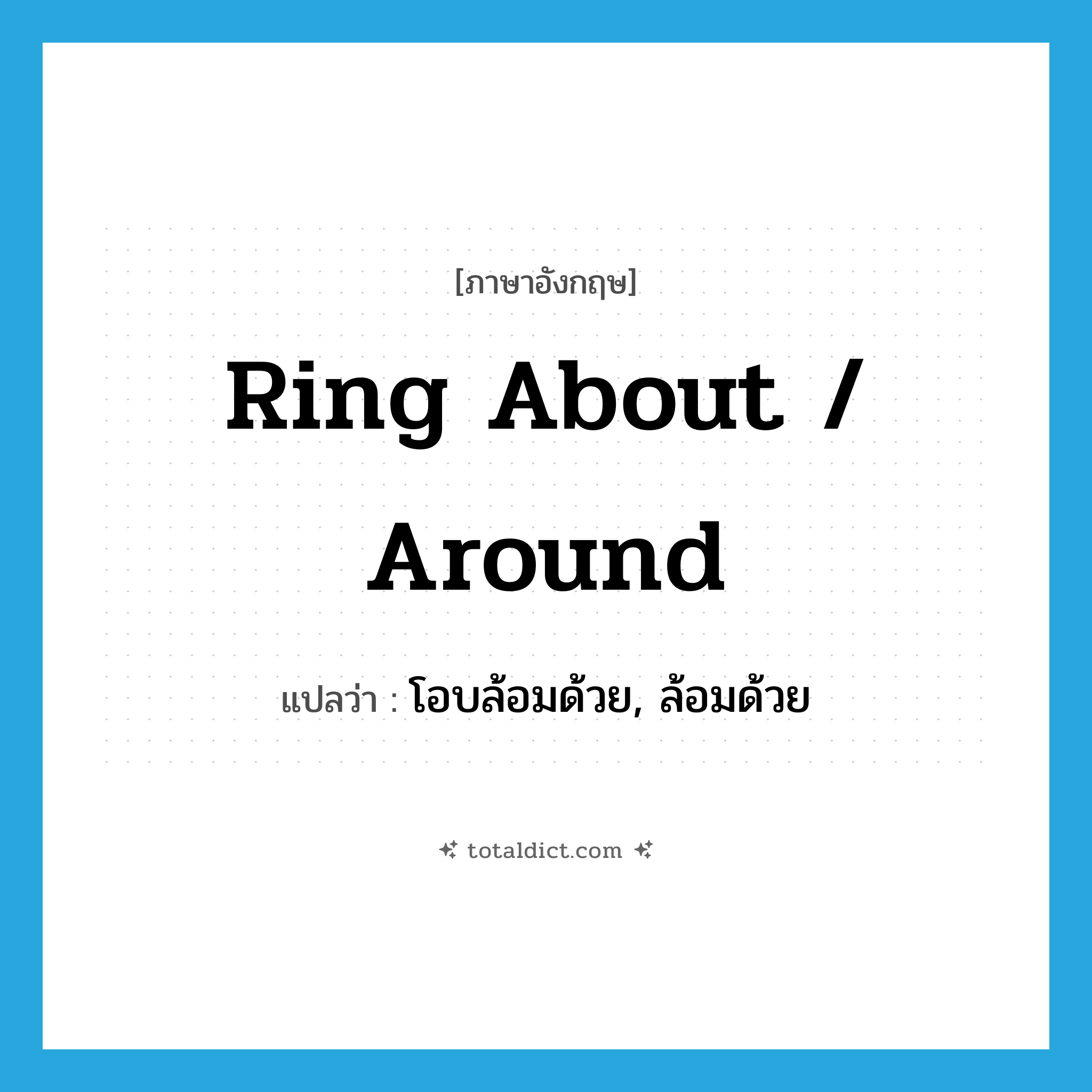 ring about / around แปลว่า?, คำศัพท์ภาษาอังกฤษ ring about / around แปลว่า โอบล้อมด้วย, ล้อมด้วย ประเภท PHRV หมวด PHRV