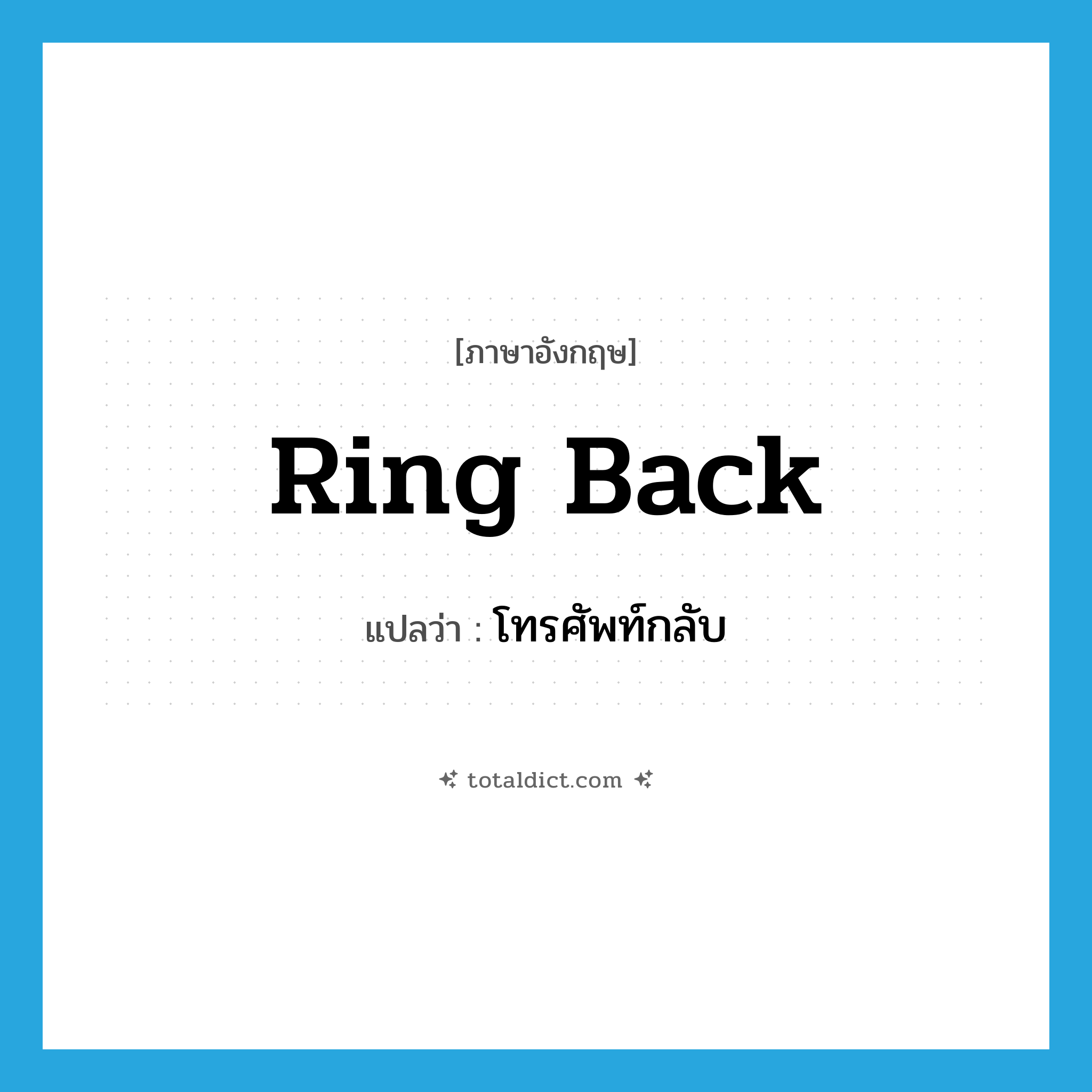 ring back แปลว่า?, คำศัพท์ภาษาอังกฤษ ring back แปลว่า โทรศัพท์กลับ ประเภท PHRV หมวด PHRV