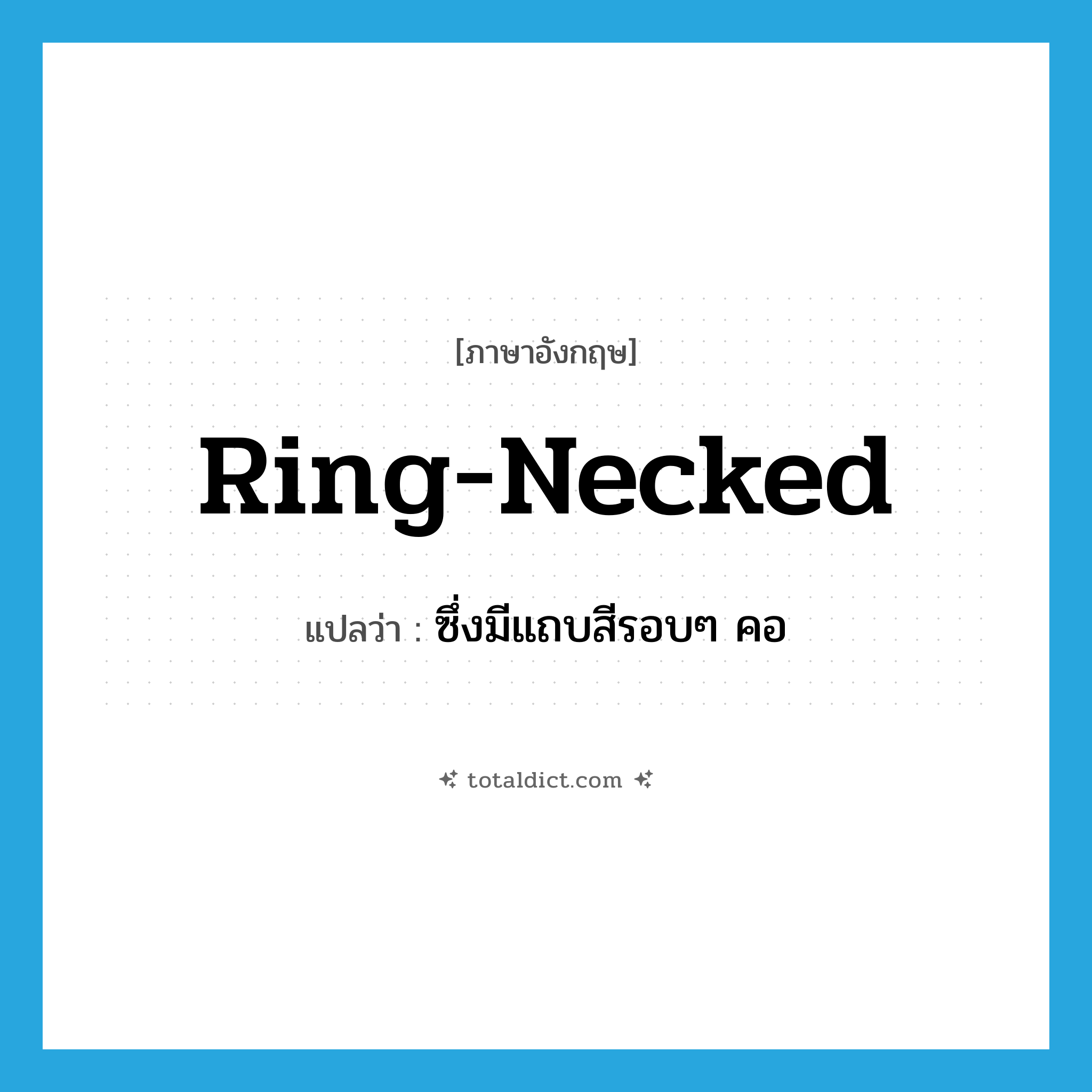 ring-necked แปลว่า?, คำศัพท์ภาษาอังกฤษ ring-necked แปลว่า ซึ่งมีแถบสีรอบๆ คอ ประเภท ADJ หมวด ADJ