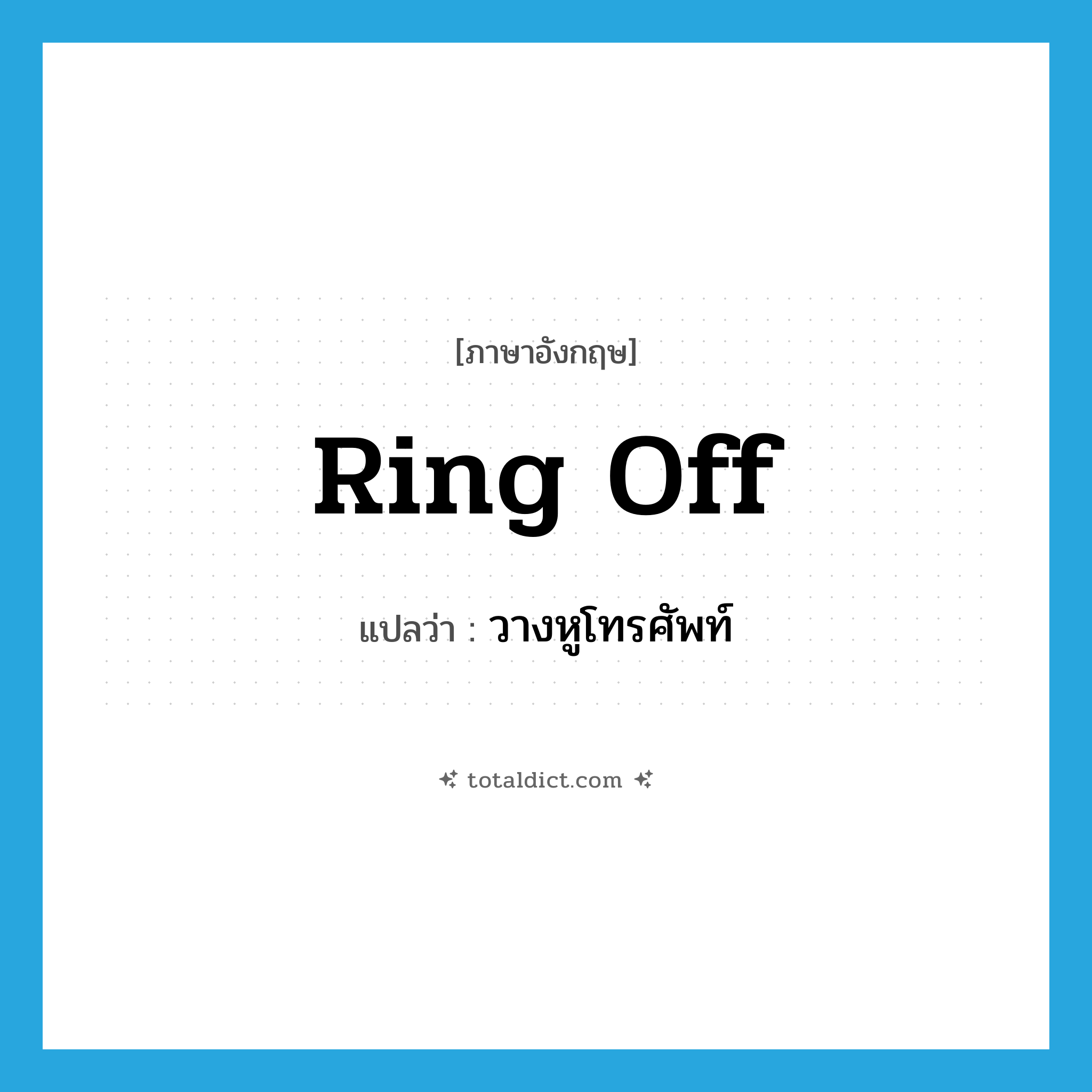 ring off แปลว่า?, คำศัพท์ภาษาอังกฤษ ring off แปลว่า วางหูโทรศัพท์ ประเภท PHRV หมวด PHRV