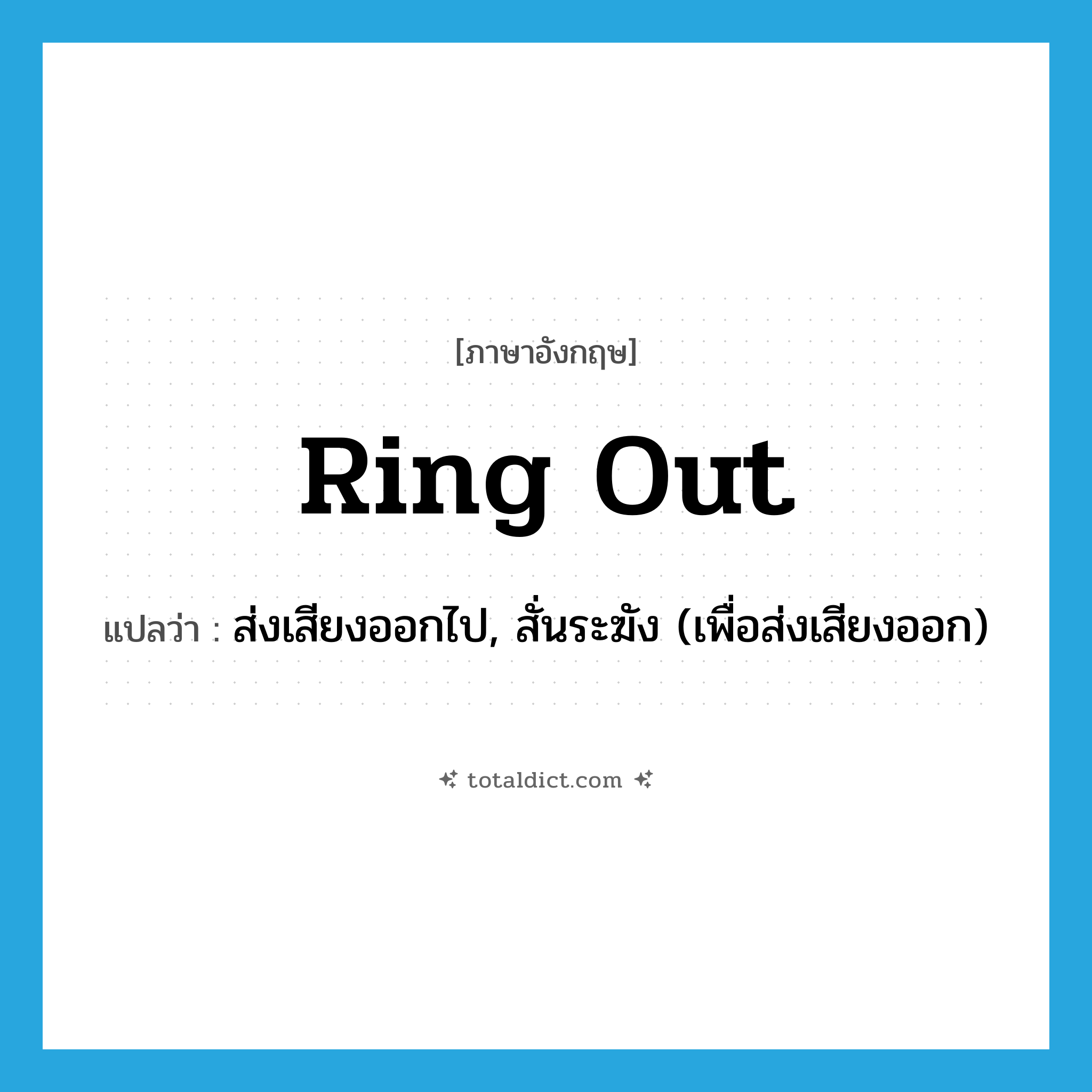 ring out แปลว่า?, คำศัพท์ภาษาอังกฤษ ring out แปลว่า ส่งเสียงออกไป, สั่นระฆัง (เพื่อส่งเสียงออก) ประเภท PHRV หมวด PHRV