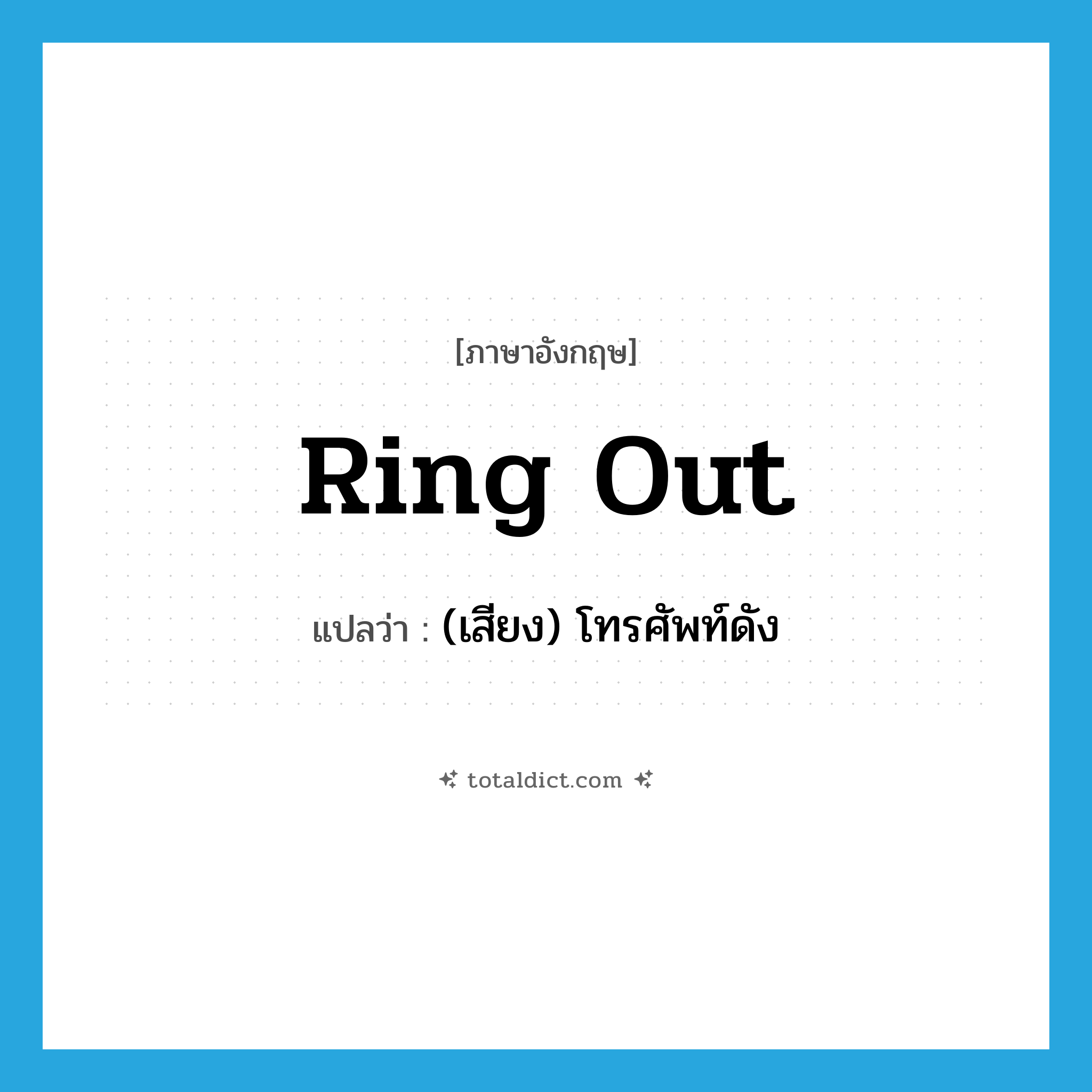 ring out แปลว่า?, คำศัพท์ภาษาอังกฤษ ring out แปลว่า (เสียง) โทรศัพท์ดัง ประเภท PHRV หมวด PHRV