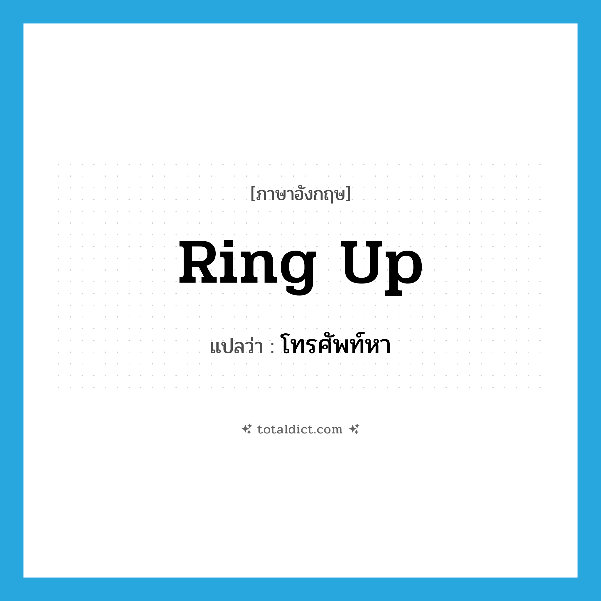 ring up แปลว่า?, คำศัพท์ภาษาอังกฤษ ring up แปลว่า โทรศัพท์หา ประเภท PHRV หมวด PHRV