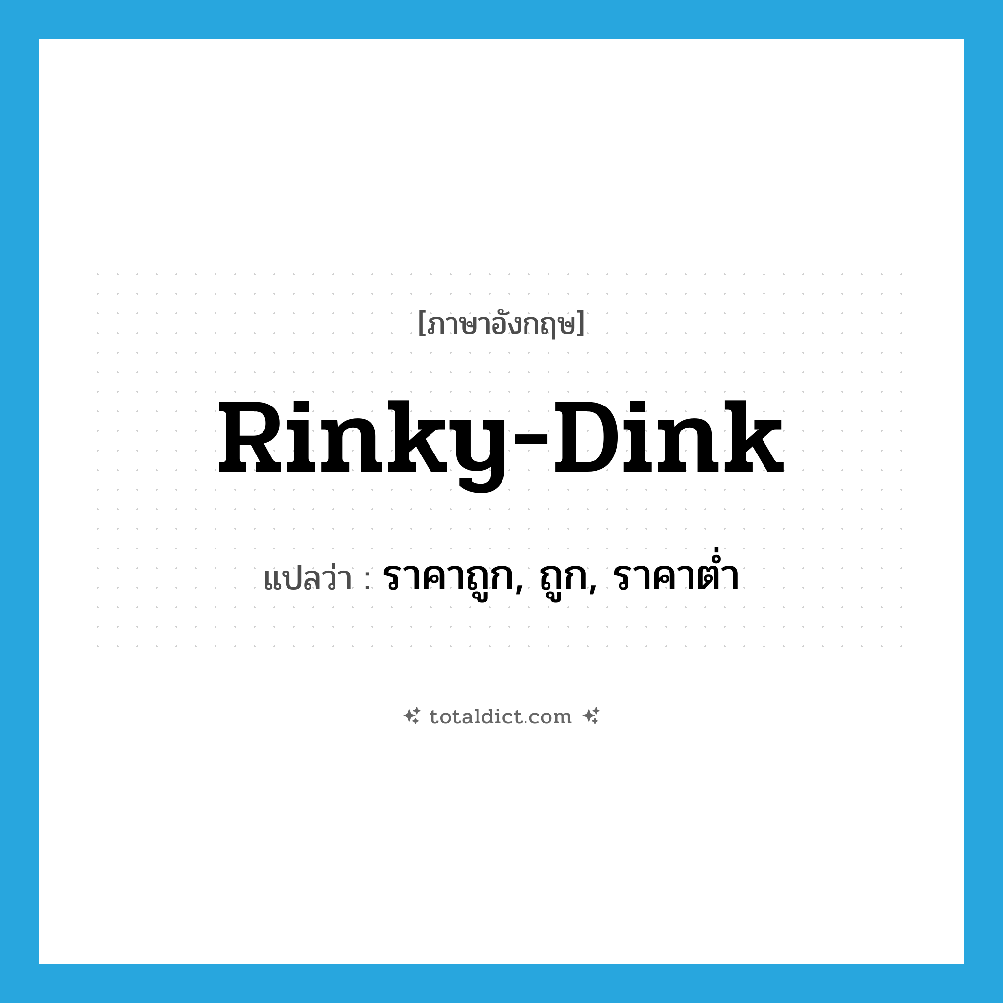 rinky-dink แปลว่า?, คำศัพท์ภาษาอังกฤษ rinky-dink แปลว่า ราคาถูก, ถูก, ราคาต่ำ