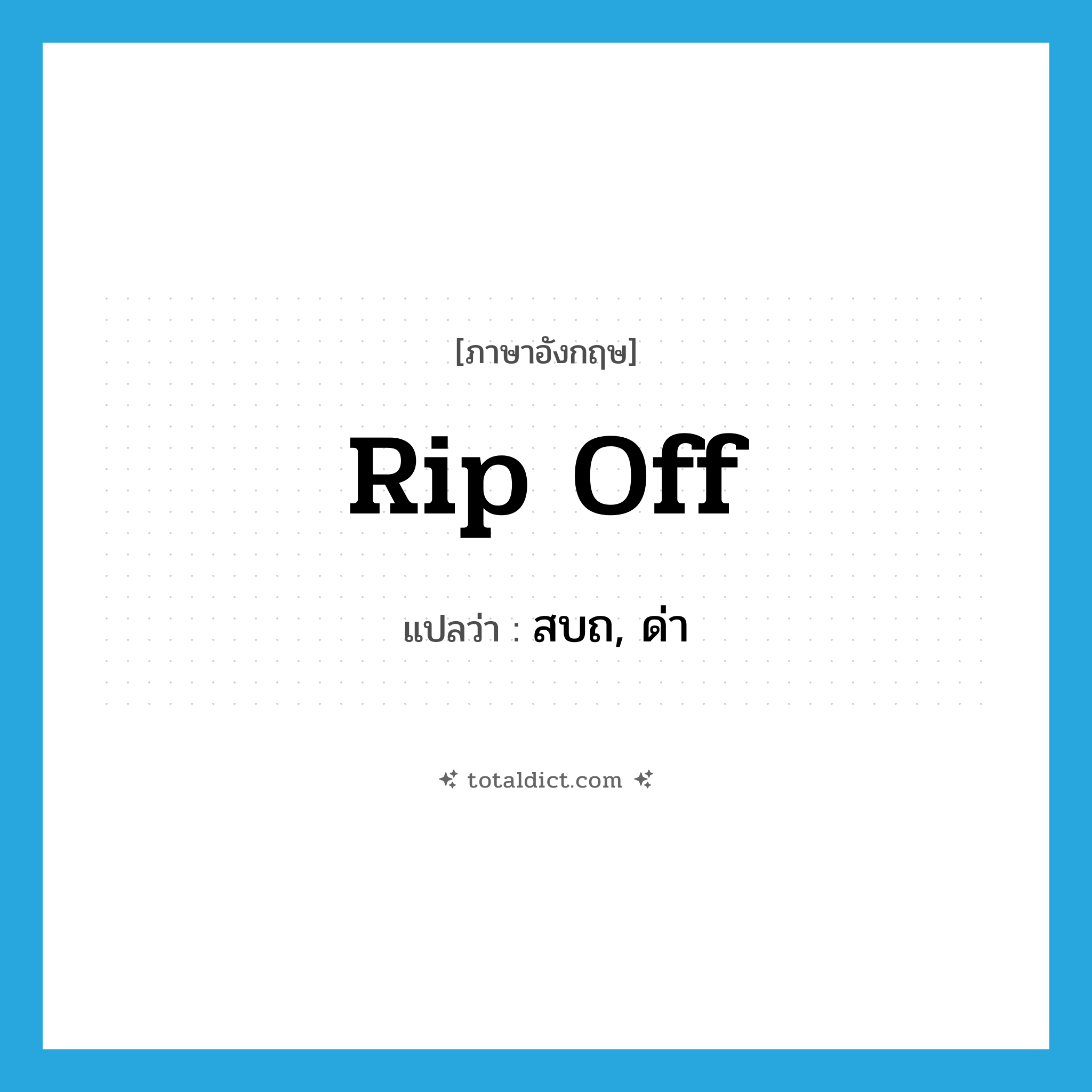 rip off แปลว่า?, คำศัพท์ภาษาอังกฤษ rip off แปลว่า สบถ, ด่า ประเภท PHRV หมวด PHRV