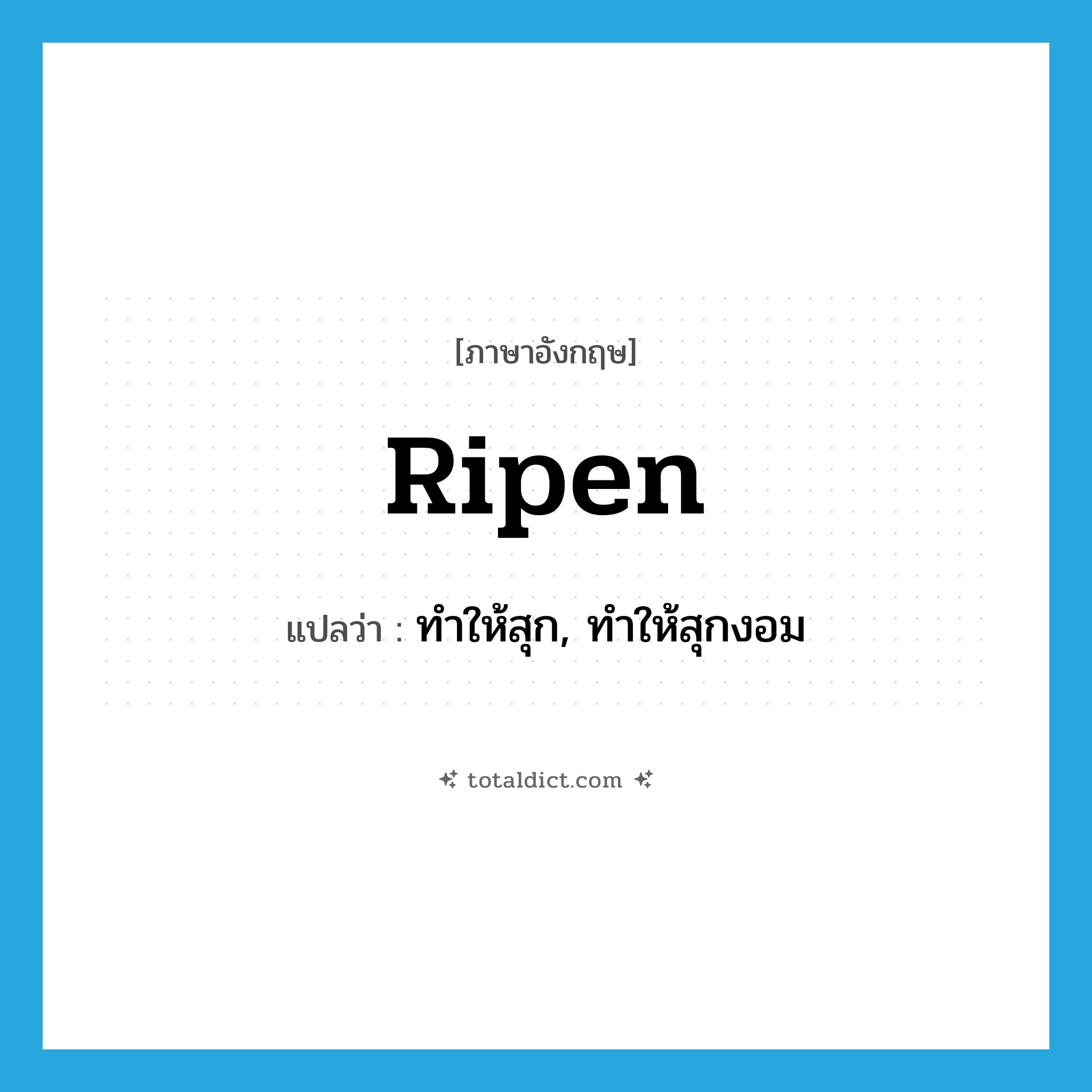 ripen แปลว่า?, คำศัพท์ภาษาอังกฤษ ripen แปลว่า ทำให้สุก, ทำให้สุกงอม ประเภท VT หมวด VT