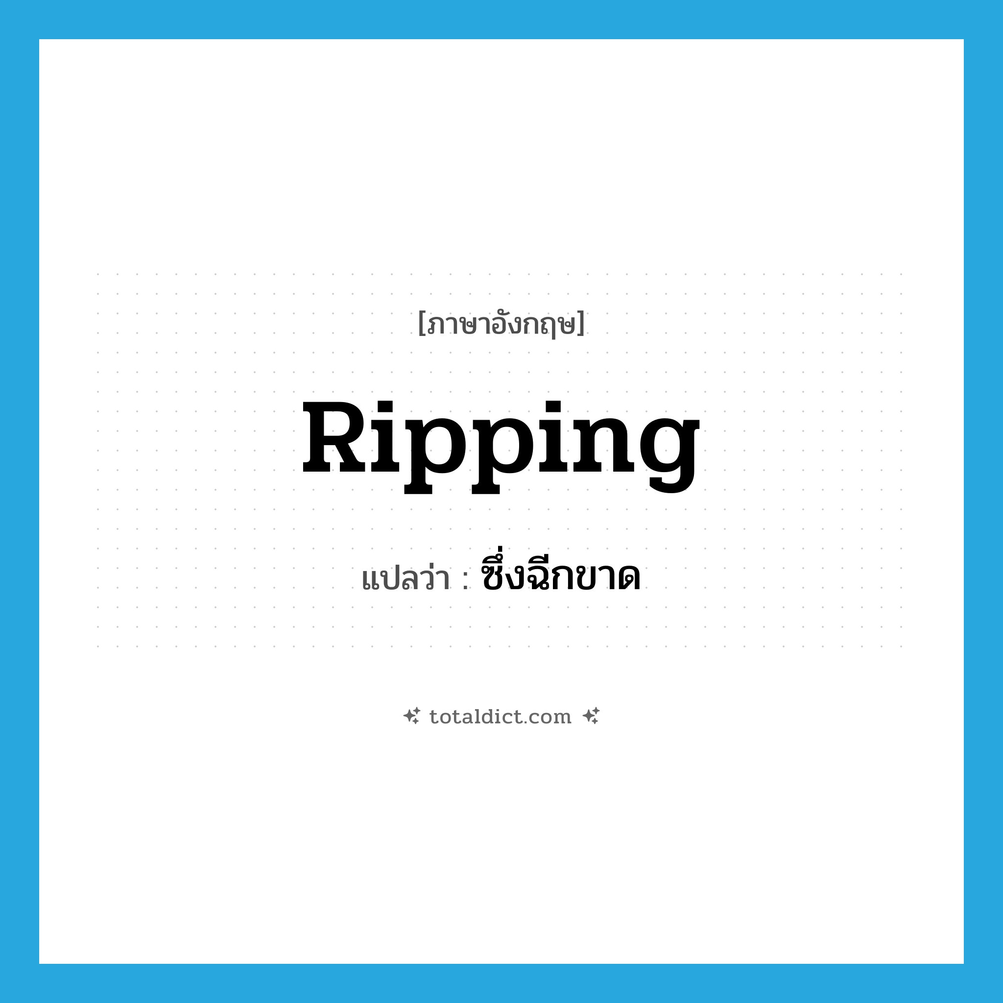 ripping แปลว่า?, คำศัพท์ภาษาอังกฤษ ripping แปลว่า ซึ่งฉีกขาด ประเภท ADJ หมวด ADJ