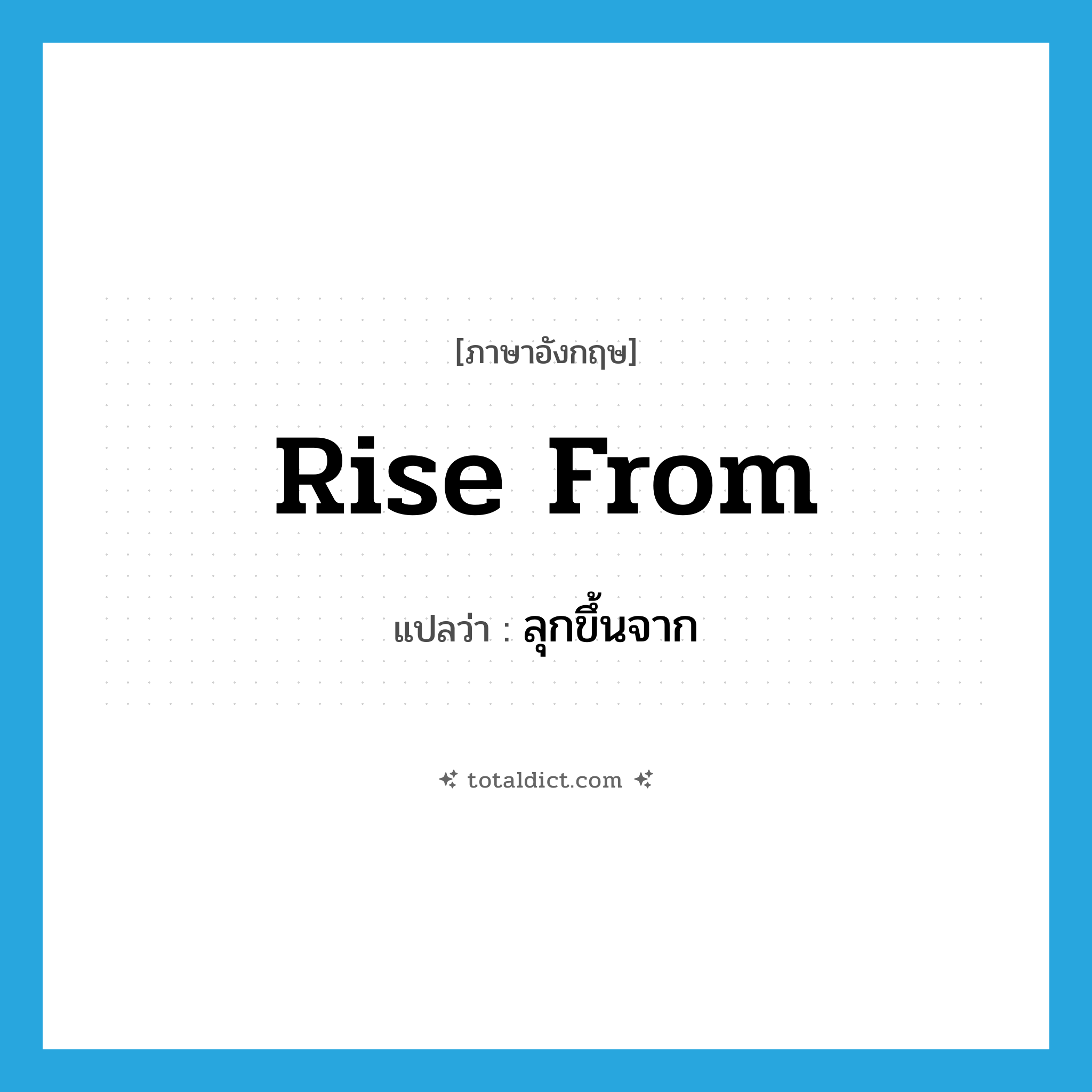 rise from แปลว่า?, คำศัพท์ภาษาอังกฤษ rise from แปลว่า ลุกขึ้นจาก ประเภท PHRV หมวด PHRV