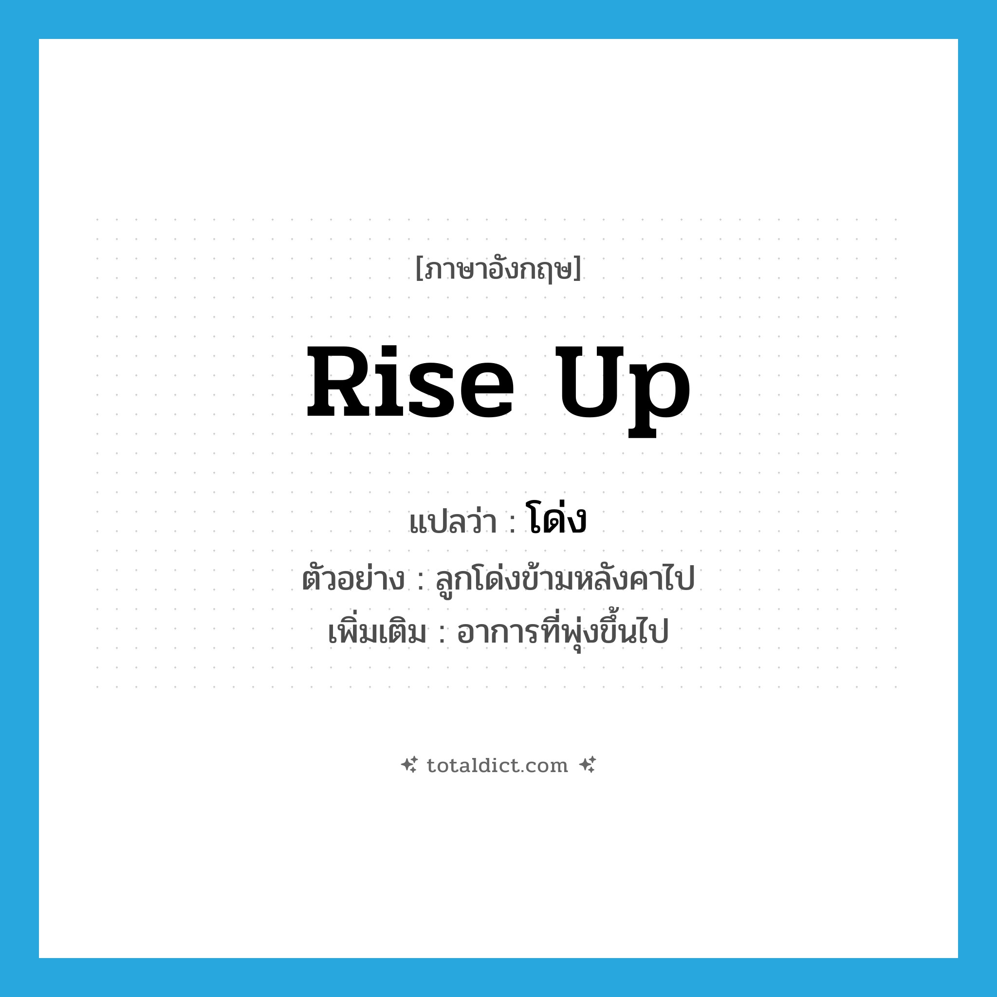 rise up แปลว่า?, คำศัพท์ภาษาอังกฤษ rise up แปลว่า โด่ง ประเภท V ตัวอย่าง ลูกโด่งข้ามหลังคาไป เพิ่มเติม อาการที่พุ่งขึ้นไป หมวด V