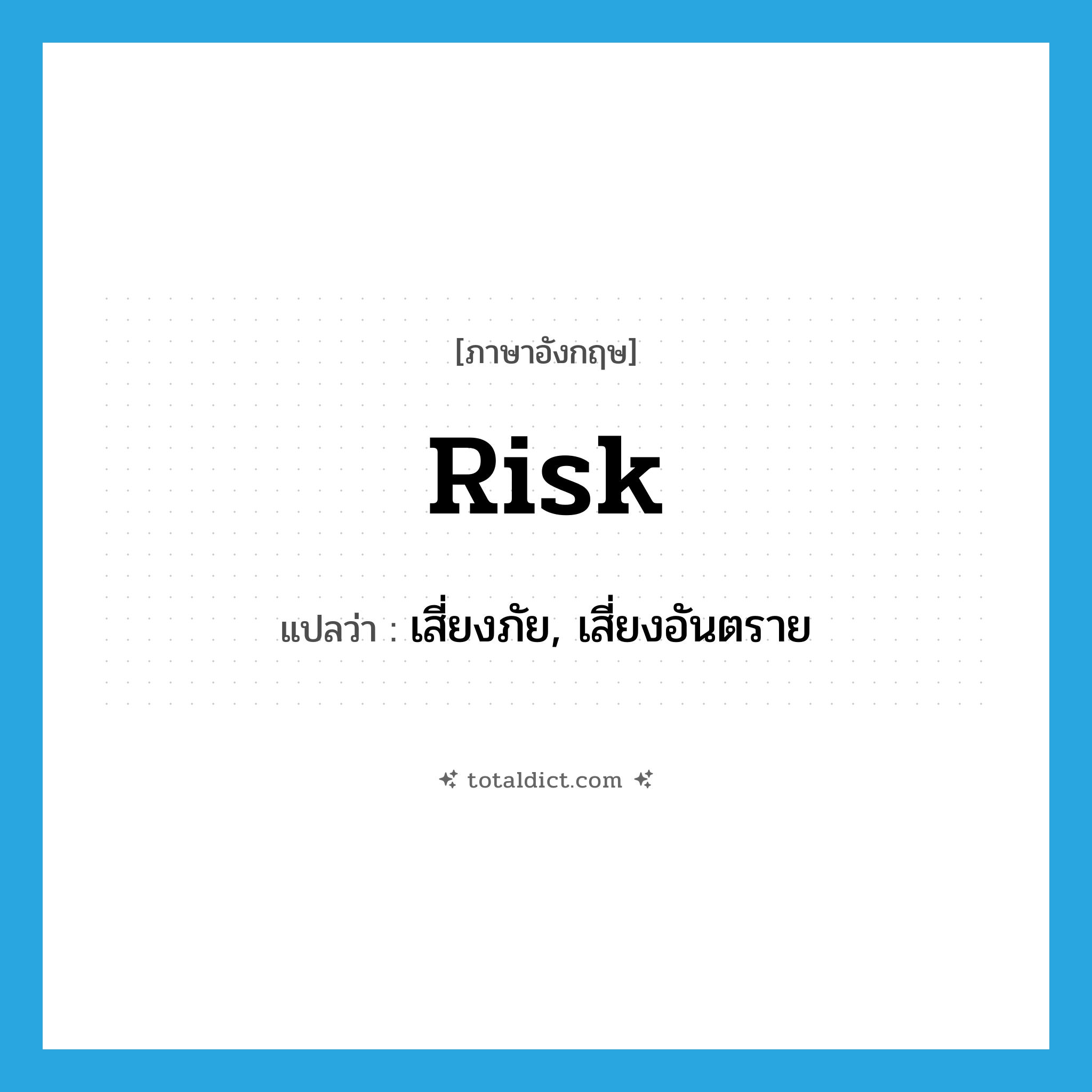 risk แปลว่า?, คำศัพท์ภาษาอังกฤษ risk แปลว่า เสี่ยงภัย, เสี่ยงอันตราย ประเภท VT หมวด VT