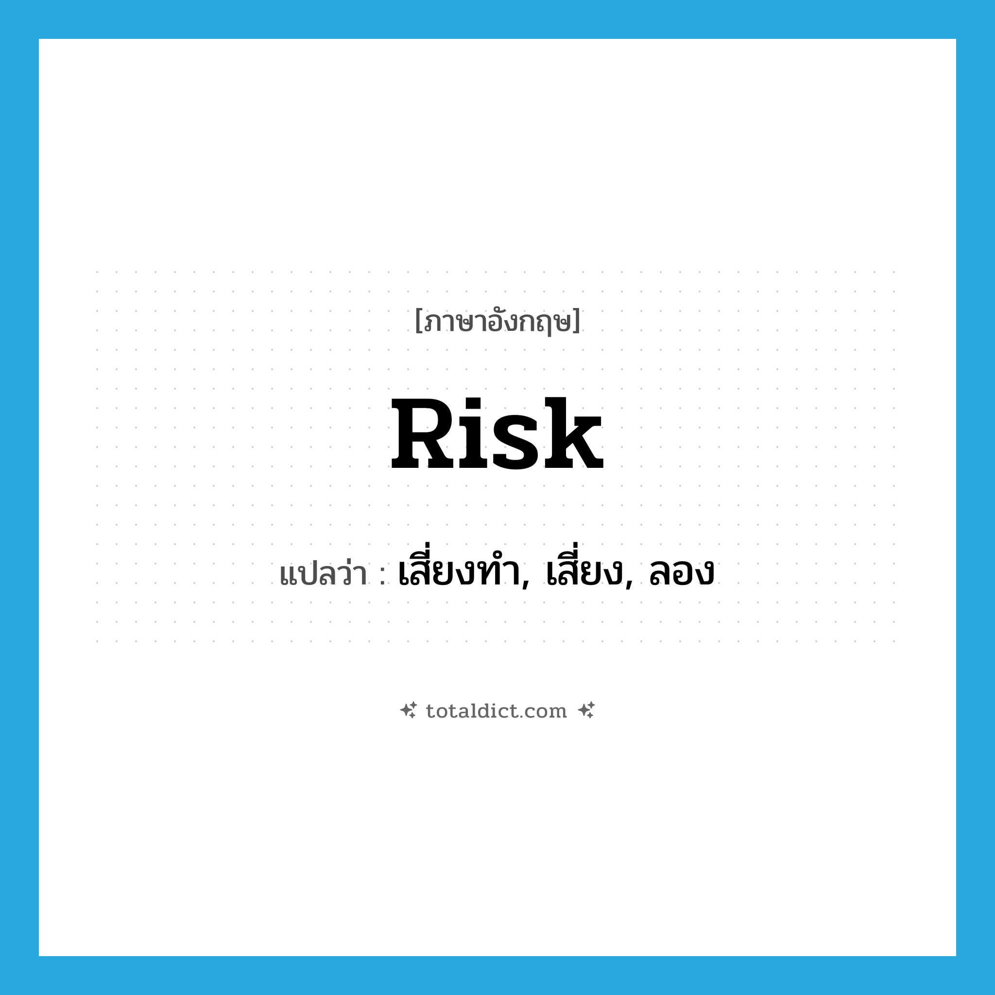 risk แปลว่า?, คำศัพท์ภาษาอังกฤษ risk แปลว่า เสี่ยงทำ, เสี่ยง, ลอง ประเภท VT หมวด VT