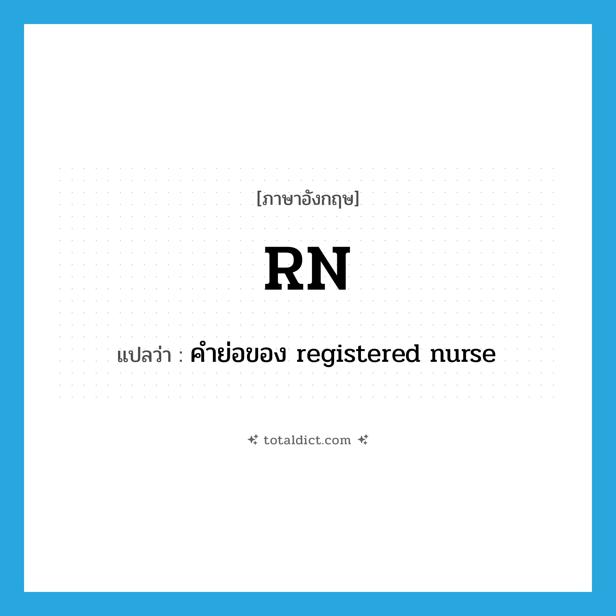 RN แปลว่า?, คำศัพท์ภาษาอังกฤษ RN แปลว่า คำย่อของ registered nurse ประเภท N หมวด N