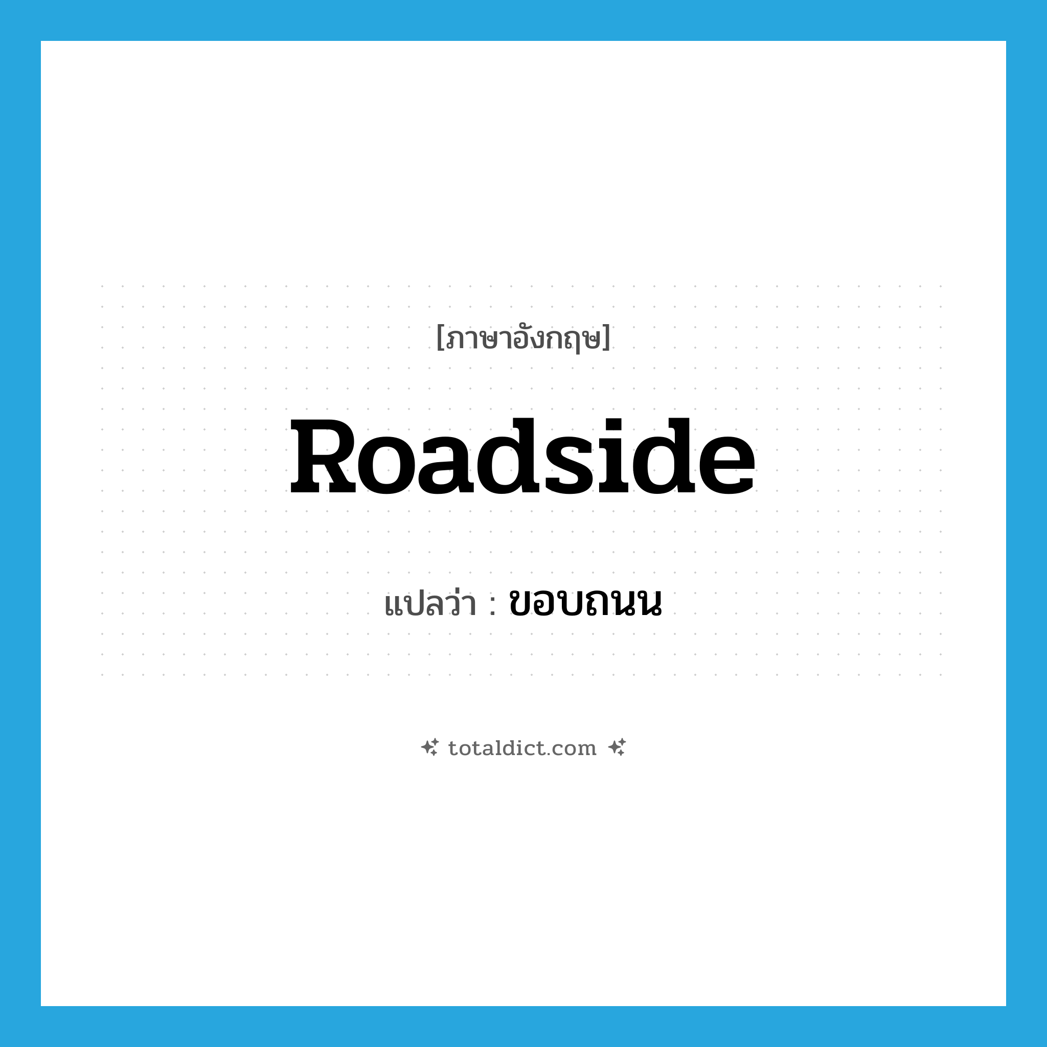roadside แปลว่า?, คำศัพท์ภาษาอังกฤษ roadside แปลว่า ขอบถนน ประเภท N หมวด N