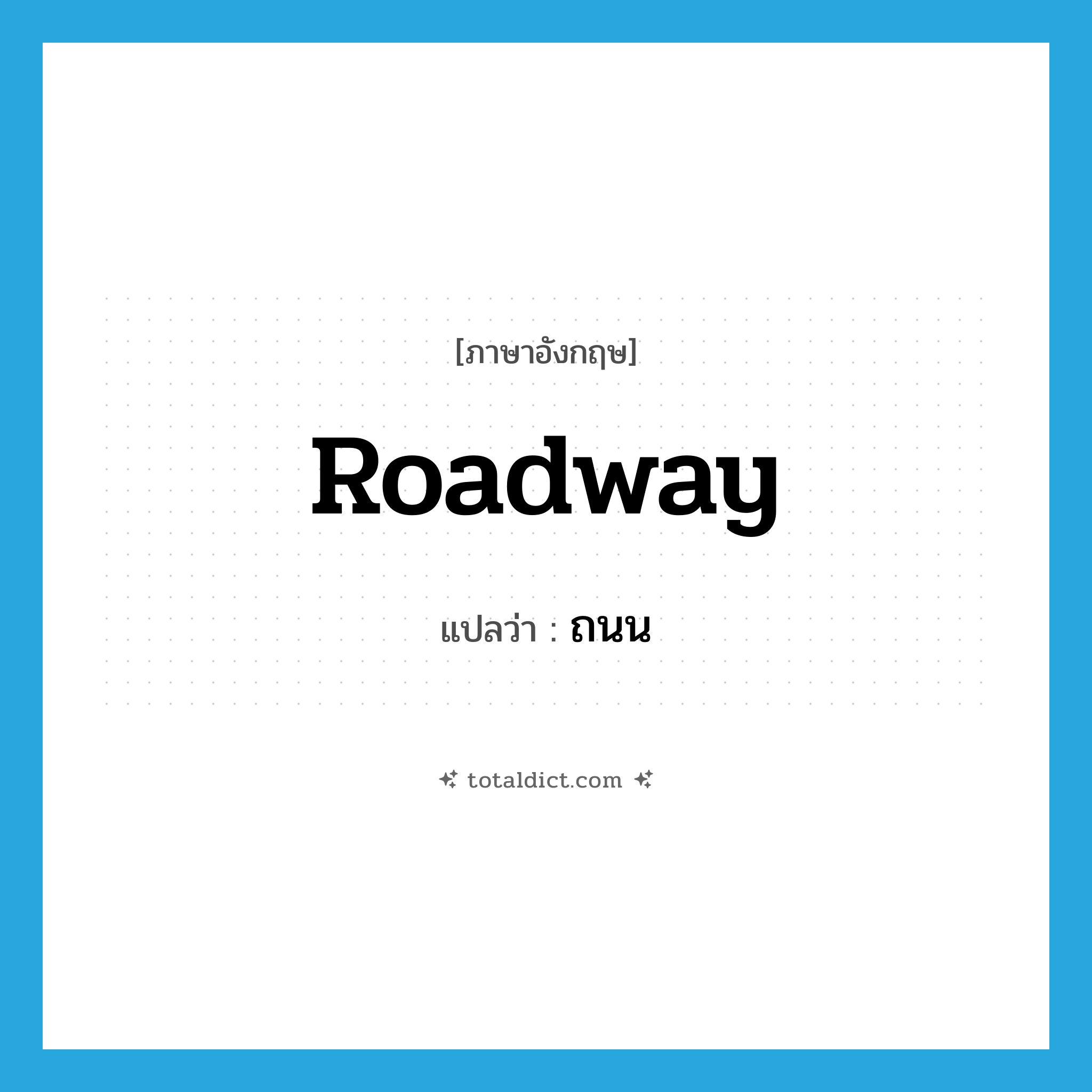 roadway แปลว่า?, คำศัพท์ภาษาอังกฤษ roadway แปลว่า ถนน ประเภท N หมวด N