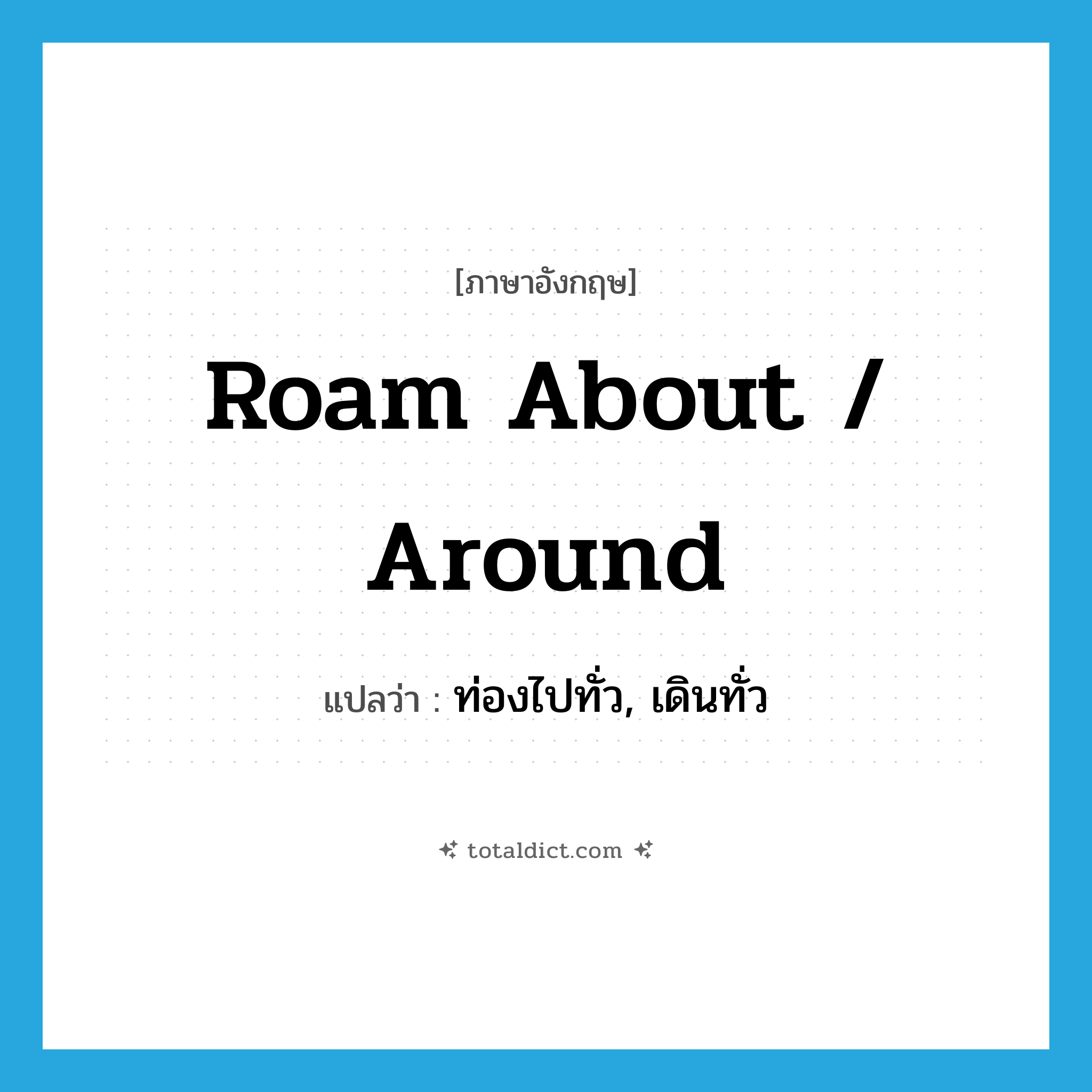 roam about / around แปลว่า?, คำศัพท์ภาษาอังกฤษ roam about / around แปลว่า ท่องไปทั่ว, เดินทั่ว ประเภท PHRV หมวด PHRV