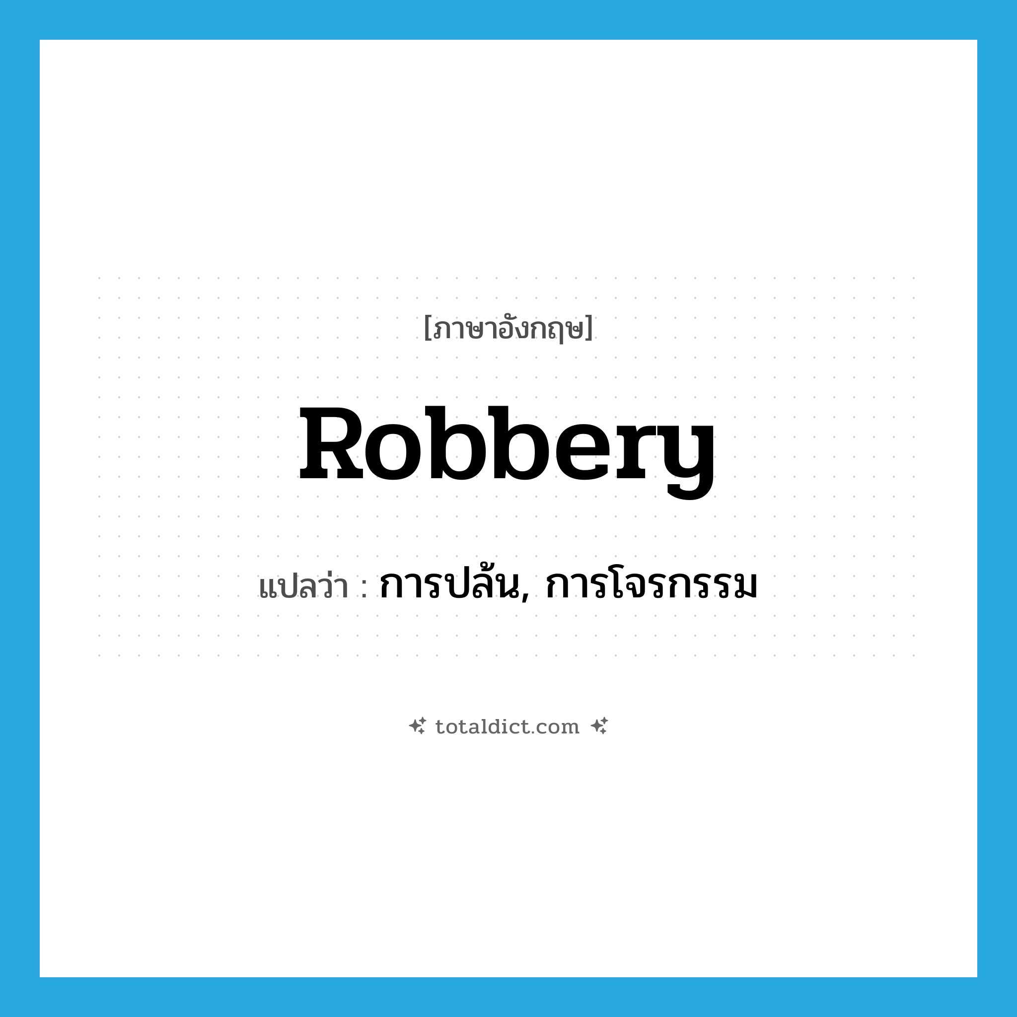 robbery แปลว่า?, คำศัพท์ภาษาอังกฤษ robbery แปลว่า การปล้น, การโจรกรรม ประเภท N หมวด N