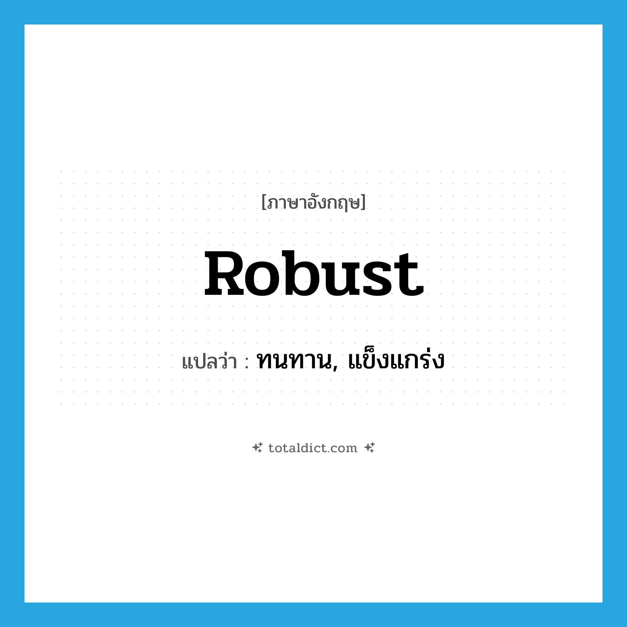 robust แปลว่า?, คำศัพท์ภาษาอังกฤษ robust แปลว่า ทนทาน, แข็งแกร่ง ประเภท ADJ หมวด ADJ