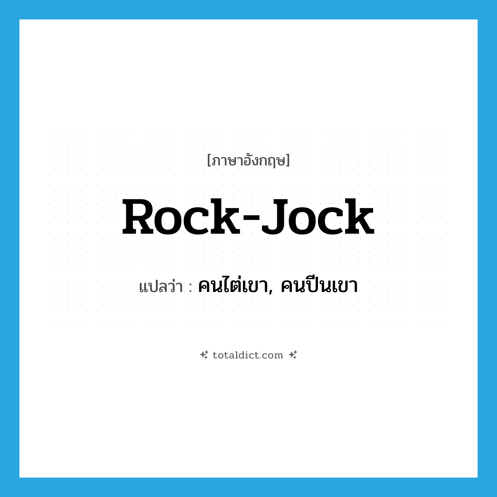 rock-jock แปลว่า?, คำศัพท์ภาษาอังกฤษ rock-jock แปลว่า คนไต่เขา, คนปีนเขา ประเภท SL หมวด SL