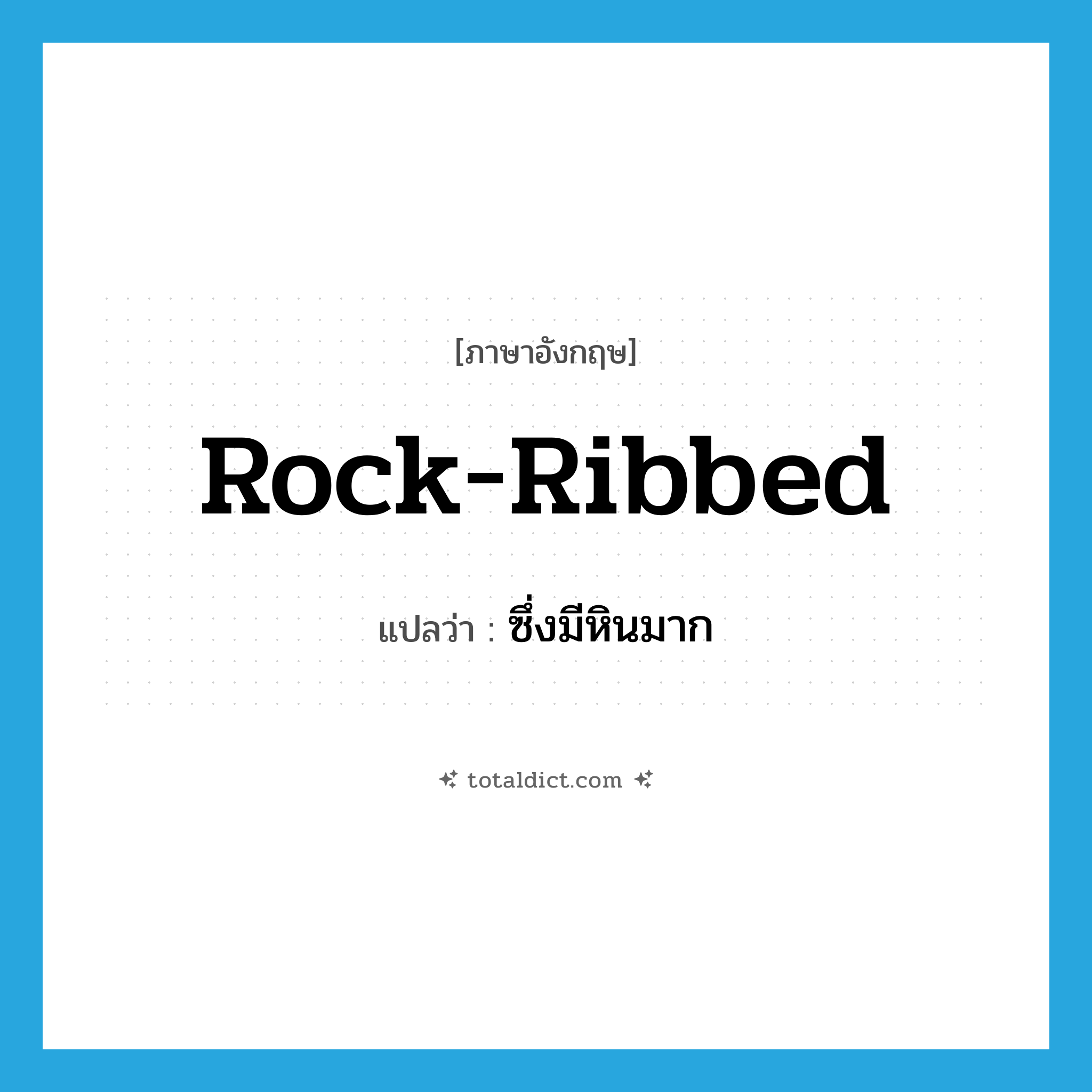 rock-ribbed แปลว่า?, คำศัพท์ภาษาอังกฤษ rock-ribbed แปลว่า ซึ่งมีหินมาก ประเภท ADJ หมวด ADJ