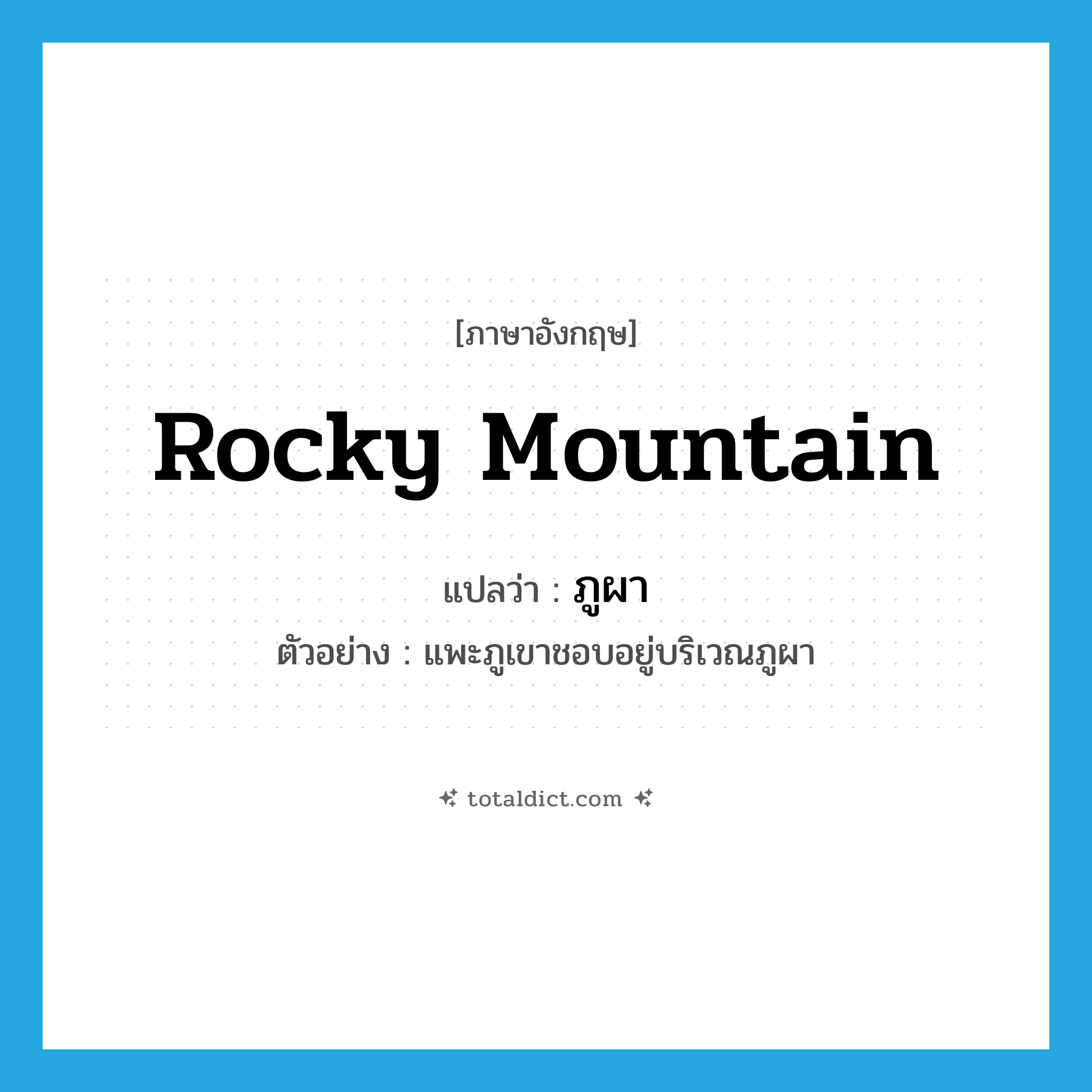 rocky mountain แปลว่า?, คำศัพท์ภาษาอังกฤษ rocky mountain แปลว่า ภูผา ประเภท N ตัวอย่าง แพะภูเขาชอบอยู่บริเวณภูผา หมวด N