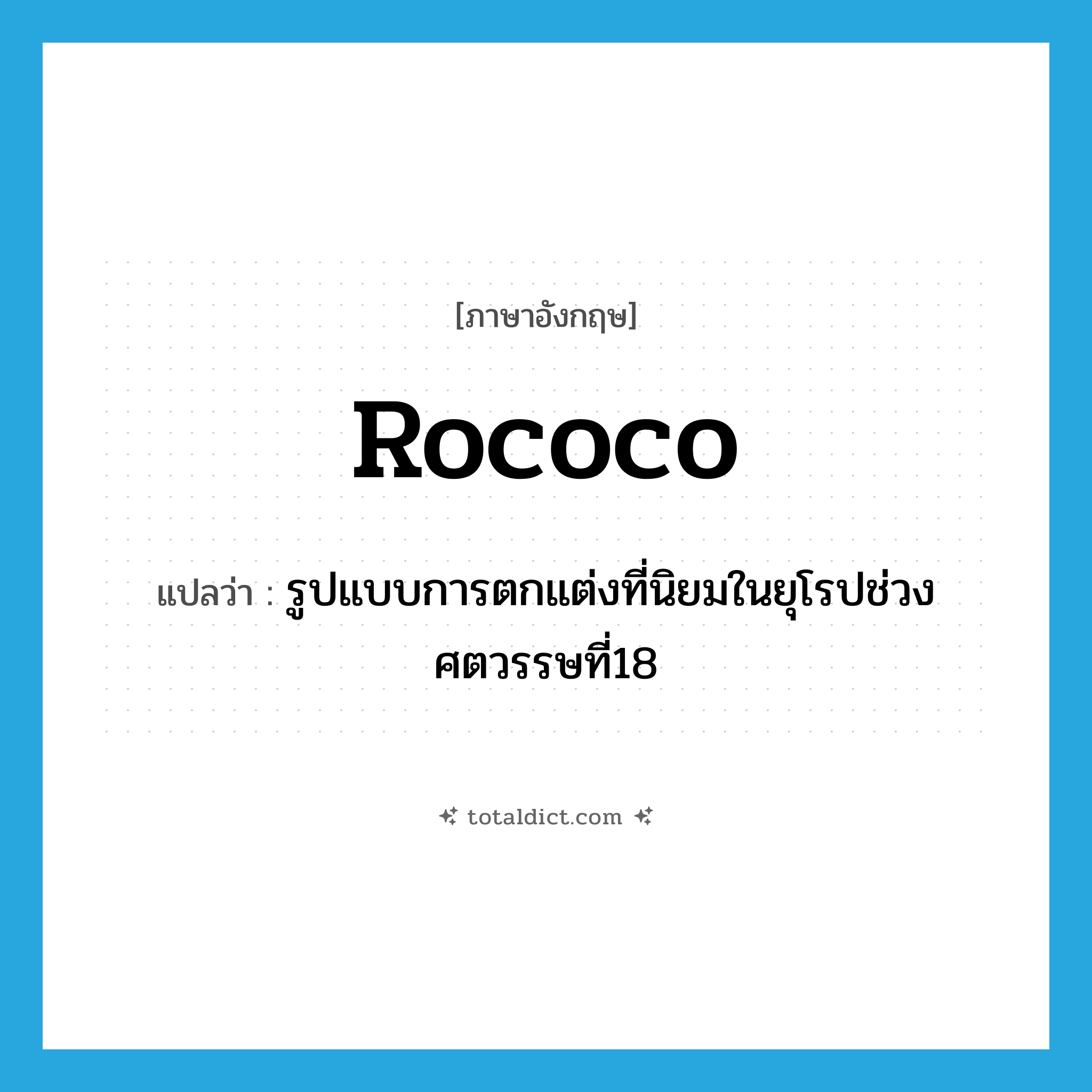 Rococo แปลว่า?, คำศัพท์ภาษาอังกฤษ rococo แปลว่า รูปแบบการตกแต่งที่นิยมในยุโรปช่วงศตวรรษที่18 ประเภท N หมวด N
