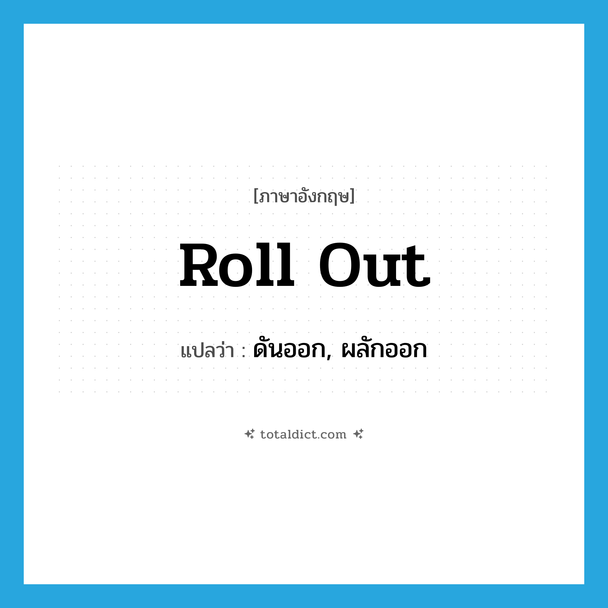 roll out แปลว่า?, คำศัพท์ภาษาอังกฤษ roll out แปลว่า ดันออก, ผลักออก ประเภท PHRV หมวด PHRV