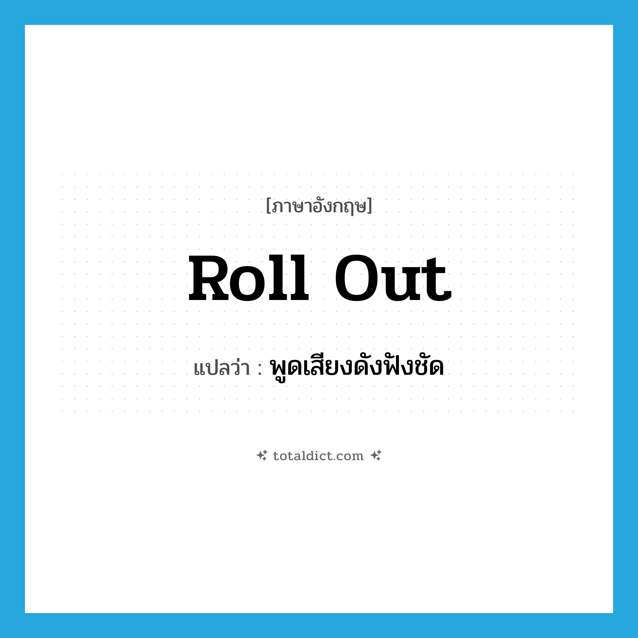roll out แปลว่า?, คำศัพท์ภาษาอังกฤษ roll out แปลว่า พูดเสียงดังฟังชัด ประเภท PHRV หมวด PHRV