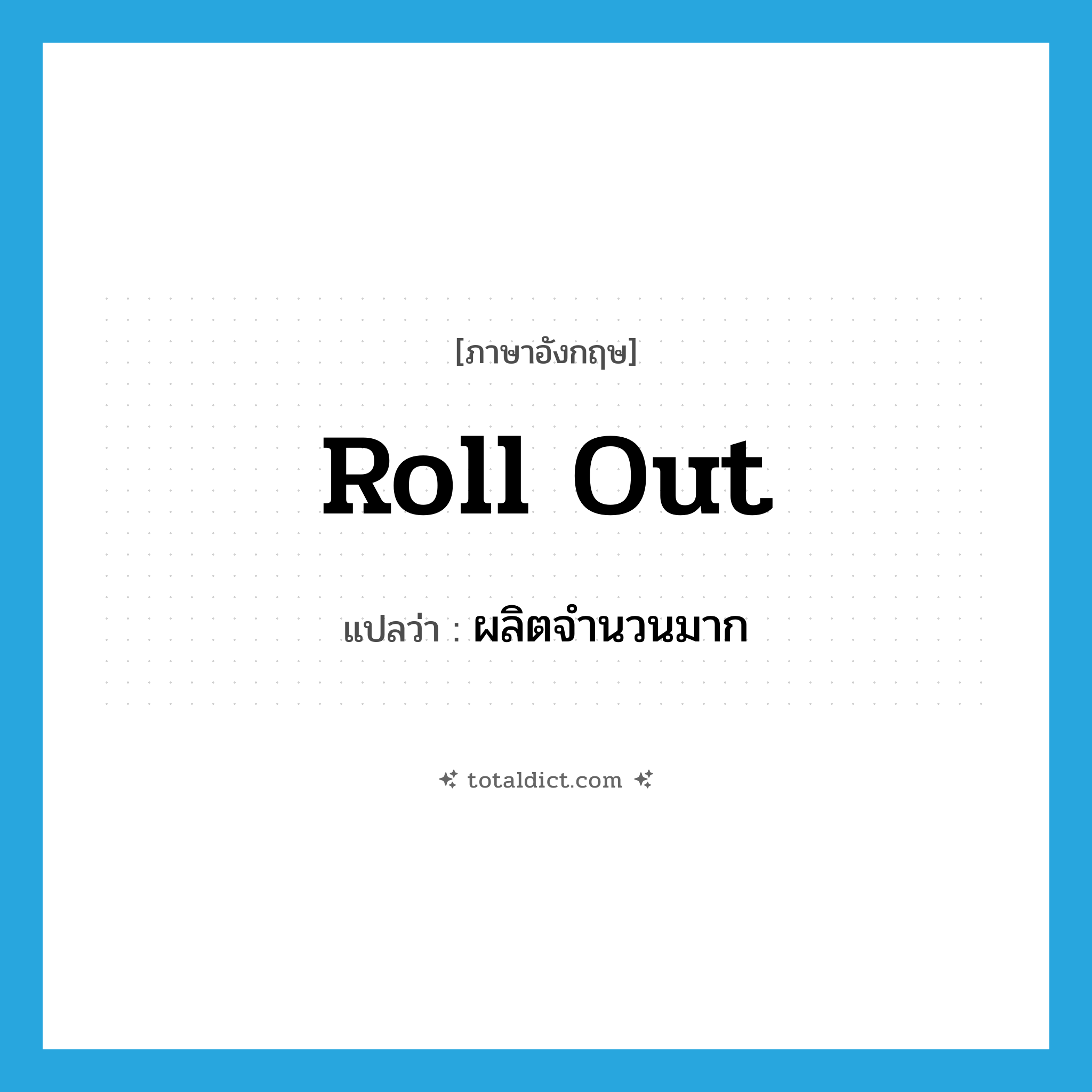 roll out แปลว่า?, คำศัพท์ภาษาอังกฤษ roll out แปลว่า ผลิตจำนวนมาก ประเภท PHRV หมวด PHRV