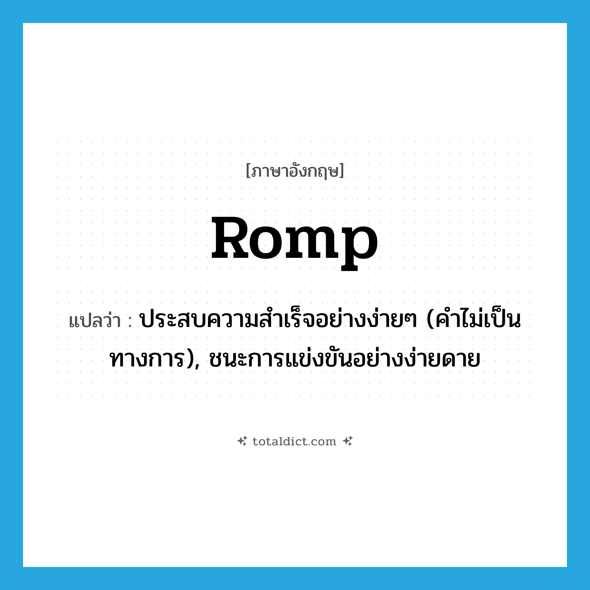 romp แปลว่า?, คำศัพท์ภาษาอังกฤษ romp แปลว่า ประสบความสำเร็จอย่างง่ายๆ (คำไม่เป็นทางการ), ชนะการแข่งขันอย่างง่ายดาย ประเภท VI หมวด VI