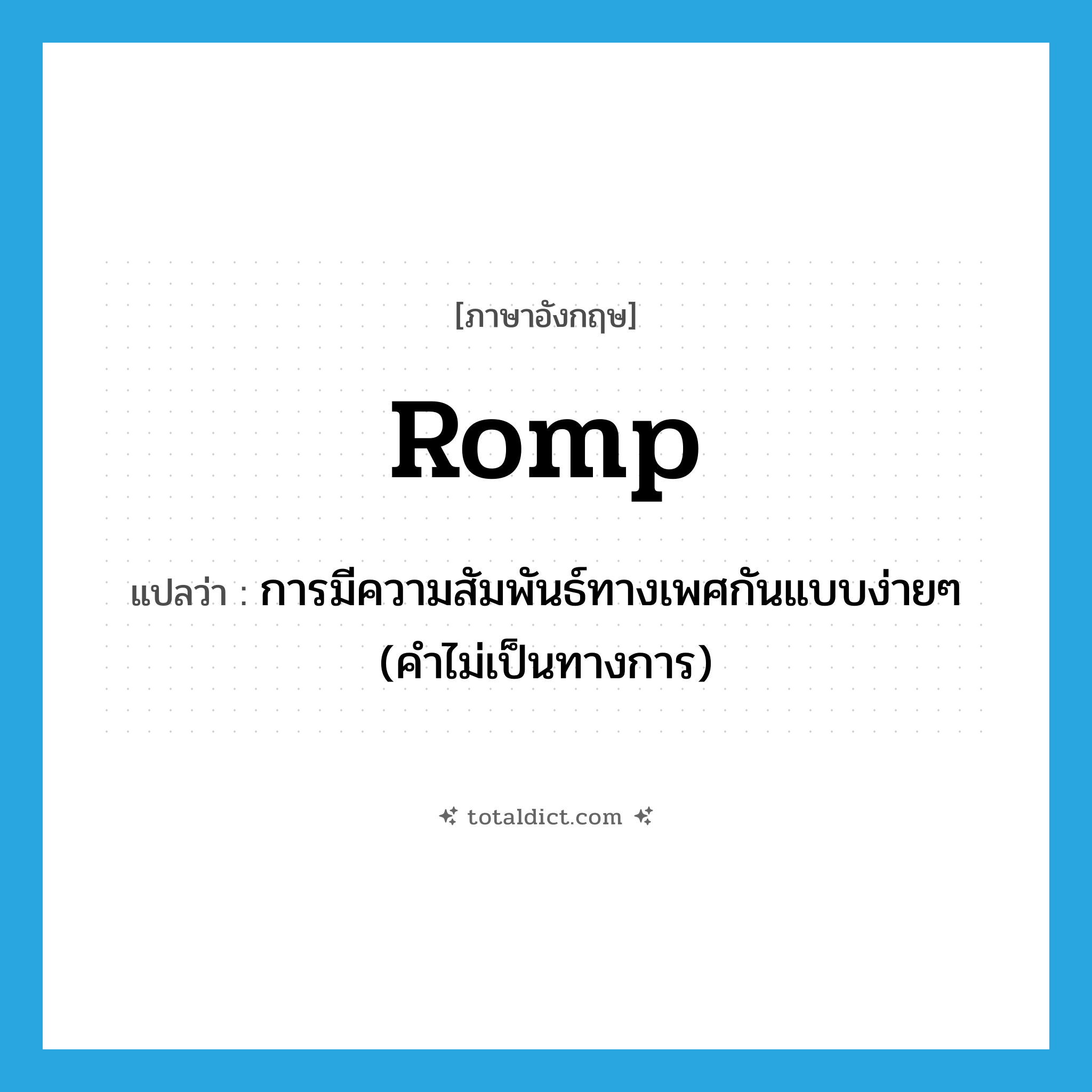 romp แปลว่า?, คำศัพท์ภาษาอังกฤษ romp แปลว่า การมีความสัมพันธ์ทางเพศกันแบบง่ายๆ (คำไม่เป็นทางการ) ประเภท N หมวด N