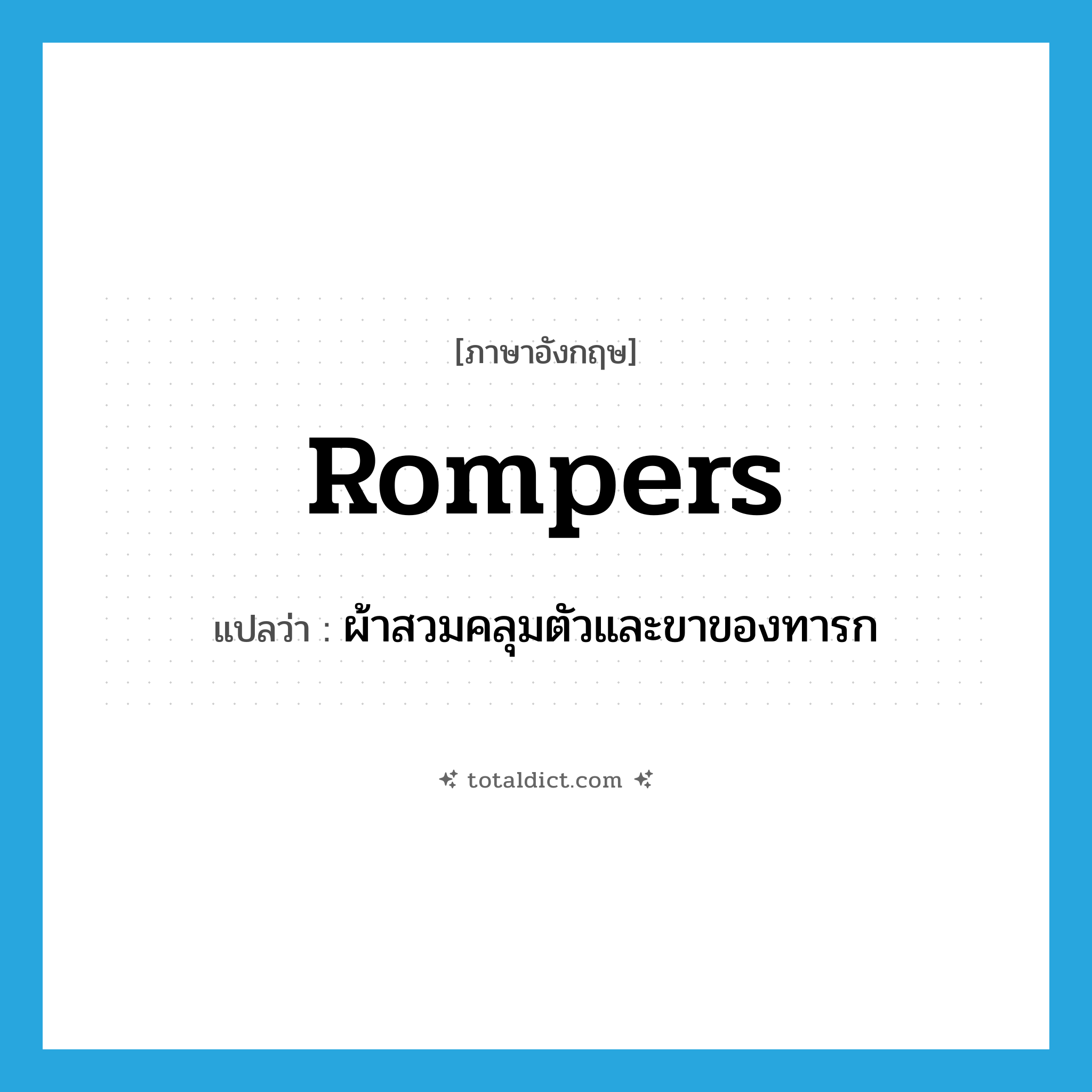 rompers แปลว่า?, คำศัพท์ภาษาอังกฤษ rompers แปลว่า ผ้าสวมคลุมตัวและขาของทารก ประเภท N หมวด N