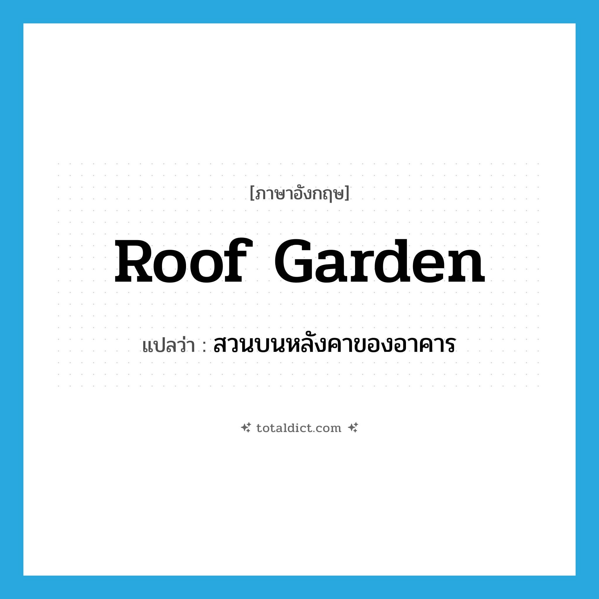 roof garden แปลว่า?, คำศัพท์ภาษาอังกฤษ roof garden แปลว่า สวนบนหลังคาของอาคาร ประเภท N หมวด N