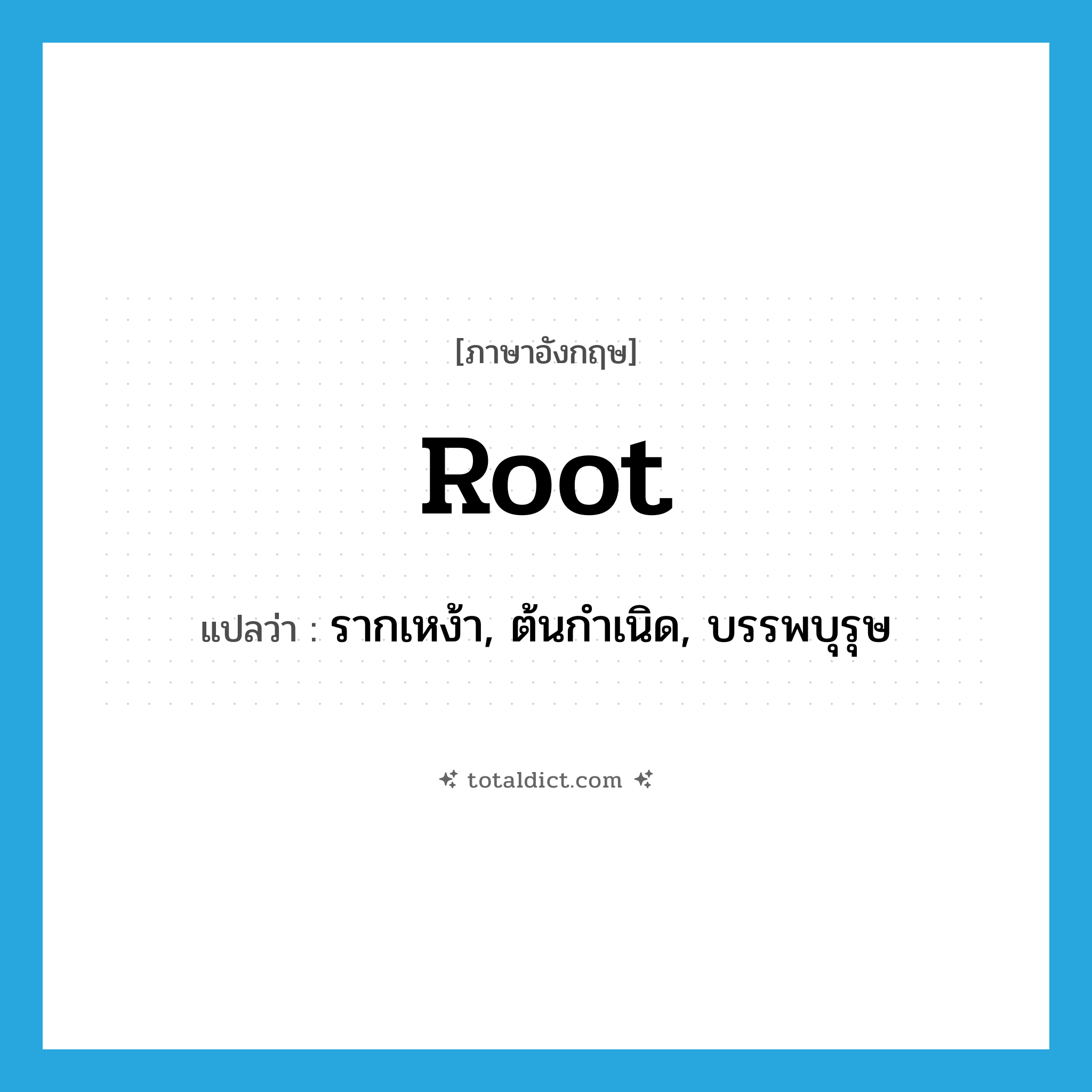root แปลว่า?, คำศัพท์ภาษาอังกฤษ root แปลว่า รากเหง้า, ต้นกำเนิด, บรรพบุรุษ ประเภท N หมวด N