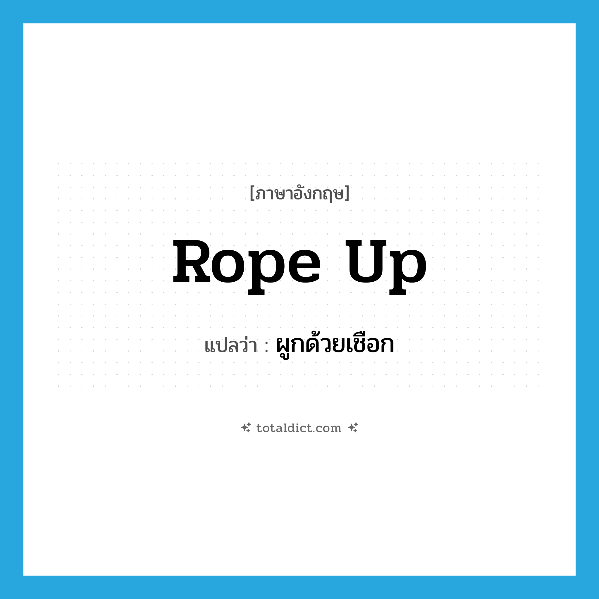 ผูกด้วยเชือก ภาษาอังกฤษ?, คำศัพท์ภาษาอังกฤษ ผูกด้วยเชือก แปลว่า rope up ประเภท PHRV หมวด PHRV