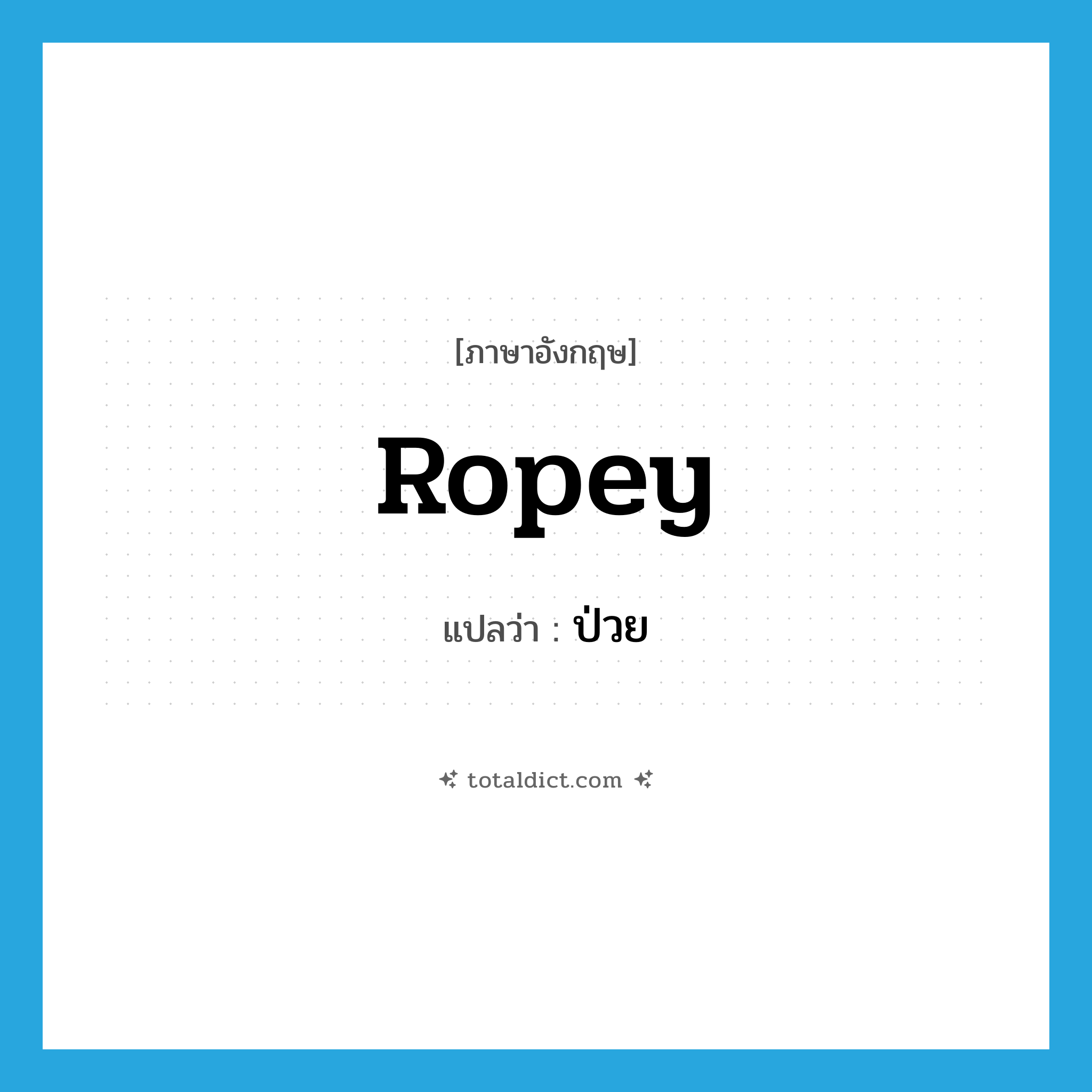 ป่วย ภาษาอังกฤษ?, คำศัพท์ภาษาอังกฤษ ป่วย แปลว่า ropey ประเภท ADJ หมวด ADJ