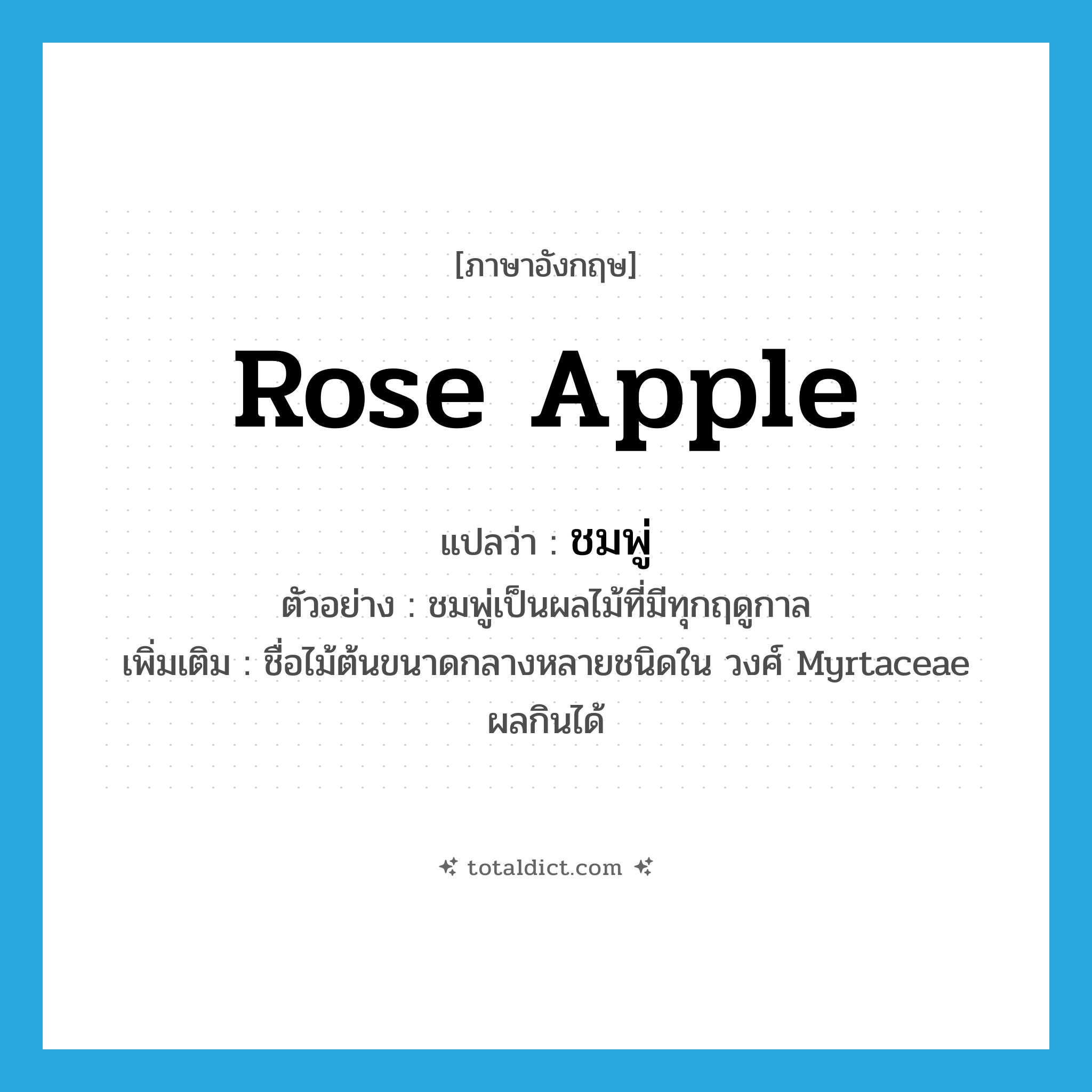 rose apple แปลว่า?, คำศัพท์ภาษาอังกฤษ rose apple แปลว่า ชมพู่ ประเภท N ตัวอย่าง ชมพู่เป็นผลไม้ที่มีทุกฤดูกาล เพิ่มเติม ชื่อไม้ต้นขนาดกลางหลายชนิดใน วงศ์ Myrtaceae ผลกินได้ หมวด N