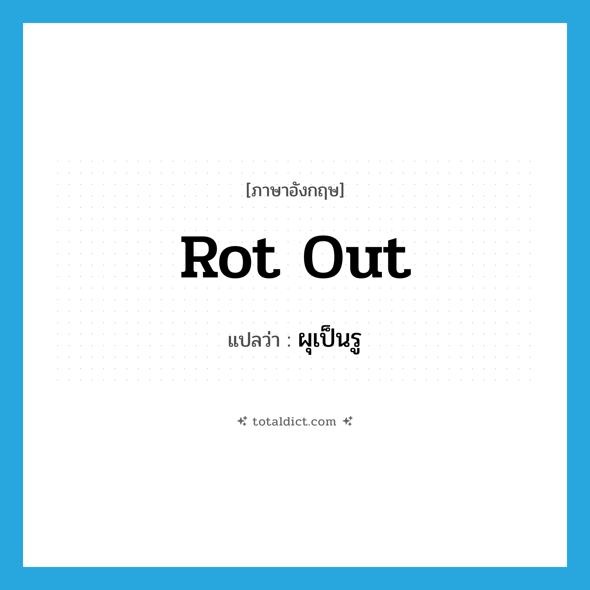 rot out แปลว่า?, คำศัพท์ภาษาอังกฤษ rot out แปลว่า ผุเป็นรู ประเภท PHRV หมวด PHRV