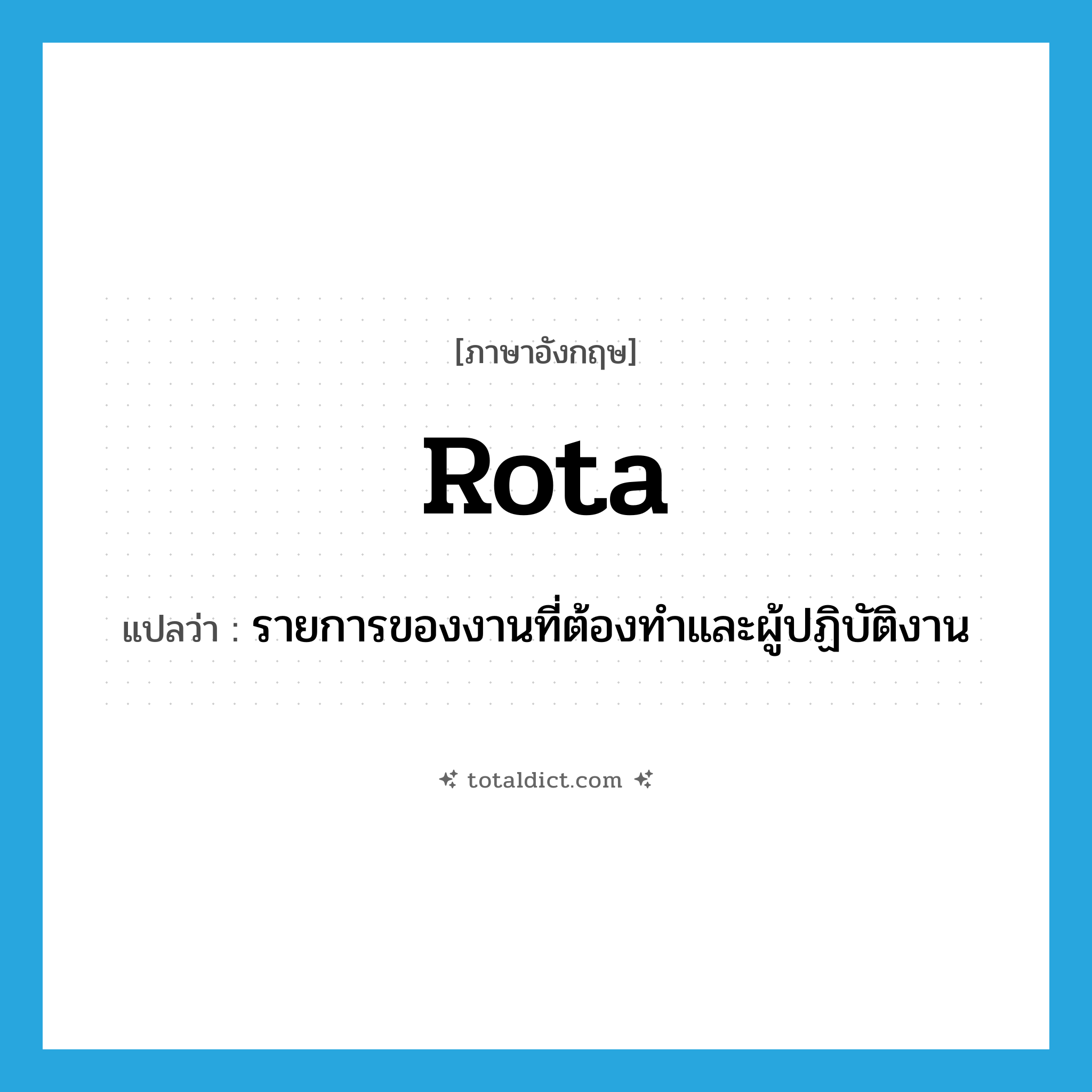 rota แปลว่า?, คำศัพท์ภาษาอังกฤษ rota แปลว่า รายการของงานที่ต้องทำและผู้ปฏิบัติงาน ประเภท N หมวด N