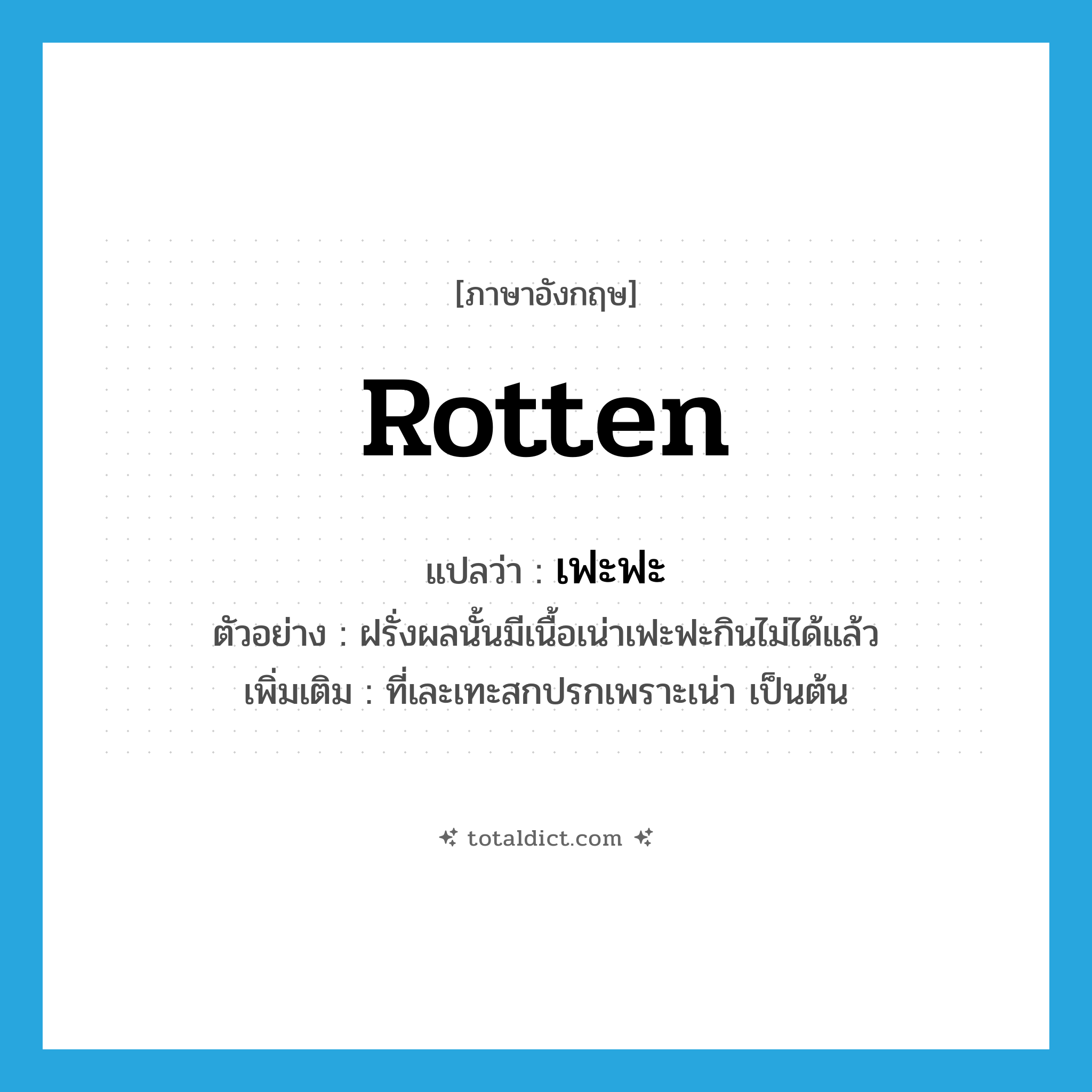 rotten แปลว่า?, คำศัพท์ภาษาอังกฤษ rotten แปลว่า เฟะฟะ ประเภท ADJ ตัวอย่าง ฝรั่งผลนั้นมีเนื้อเน่าเฟะฟะกินไม่ได้แล้ว เพิ่มเติม ที่เละเทะสกปรกเพราะเน่า เป็นต้น หมวด ADJ