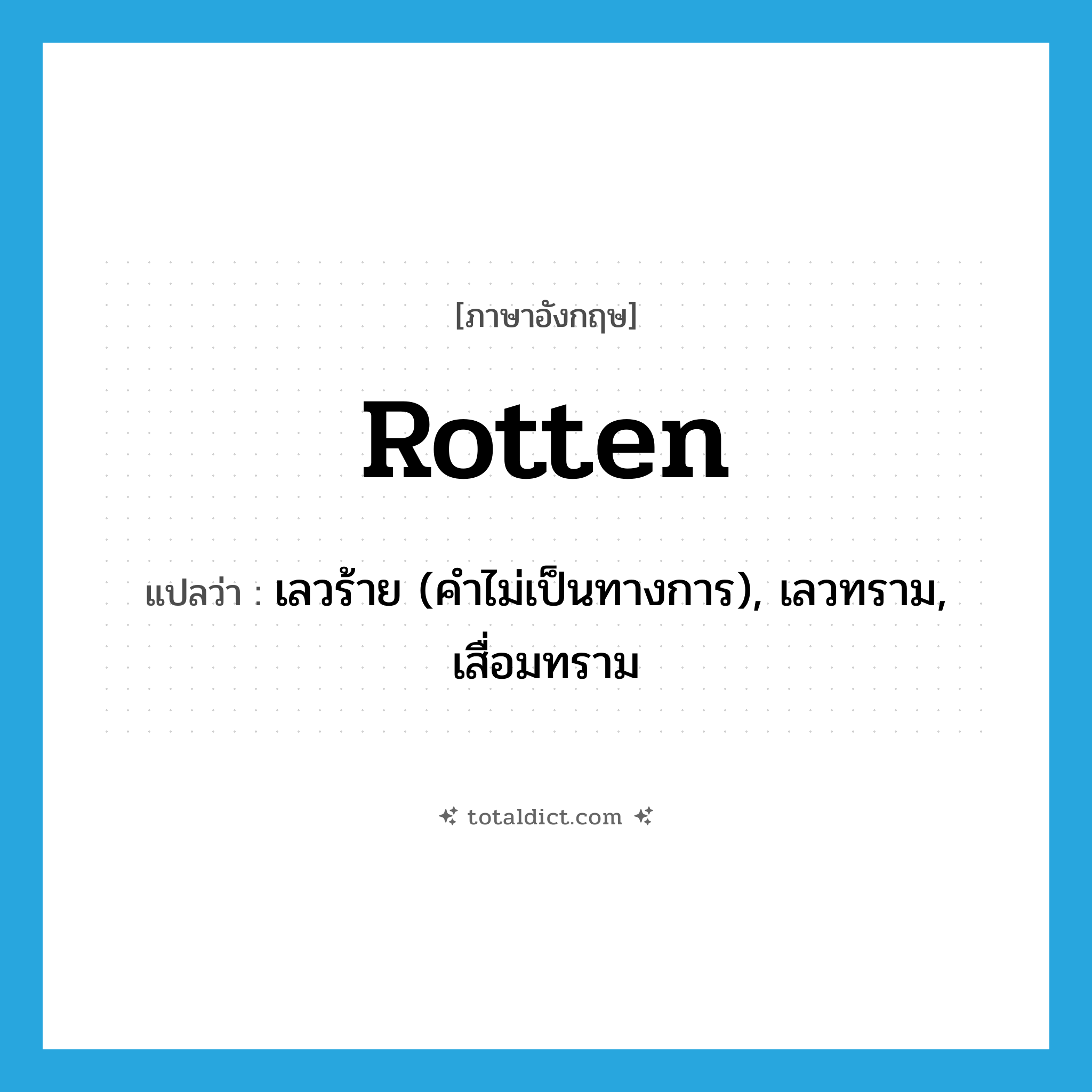 rotten แปลว่า?, คำศัพท์ภาษาอังกฤษ rotten แปลว่า เลวร้าย (คำไม่เป็นทางการ), เลวทราม, เสื่อมทราม ประเภท ADJ หมวด ADJ