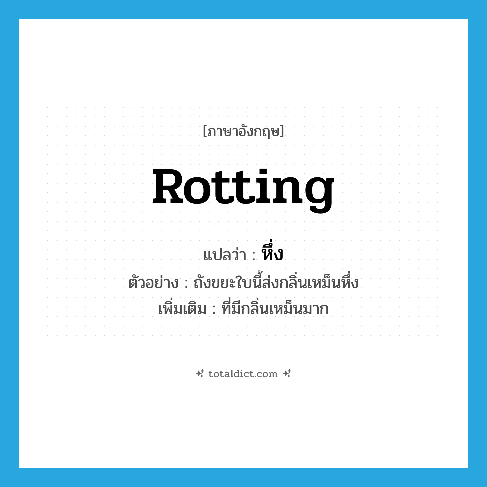 rotting แปลว่า?, คำศัพท์ภาษาอังกฤษ rotting แปลว่า หึ่ง ประเภท ADJ ตัวอย่าง ถังขยะใบนี้ส่งกลิ่นเหม็นหึ่ง เพิ่มเติม ที่มีกลิ่นเหม็นมาก หมวด ADJ