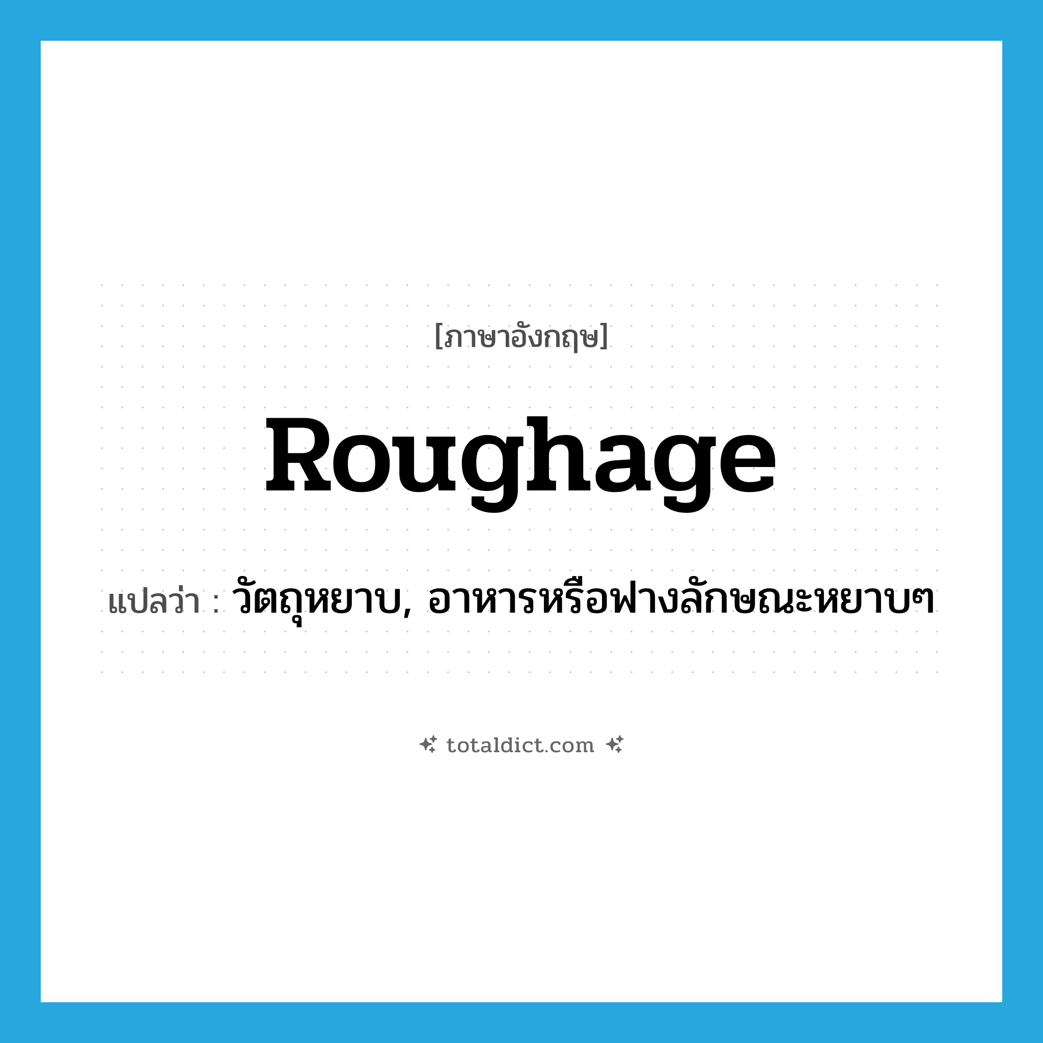 roughage แปลว่า?, คำศัพท์ภาษาอังกฤษ roughage แปลว่า วัตถุหยาบ, อาหารหรือฟางลักษณะหยาบๆ ประเภท N หมวด N