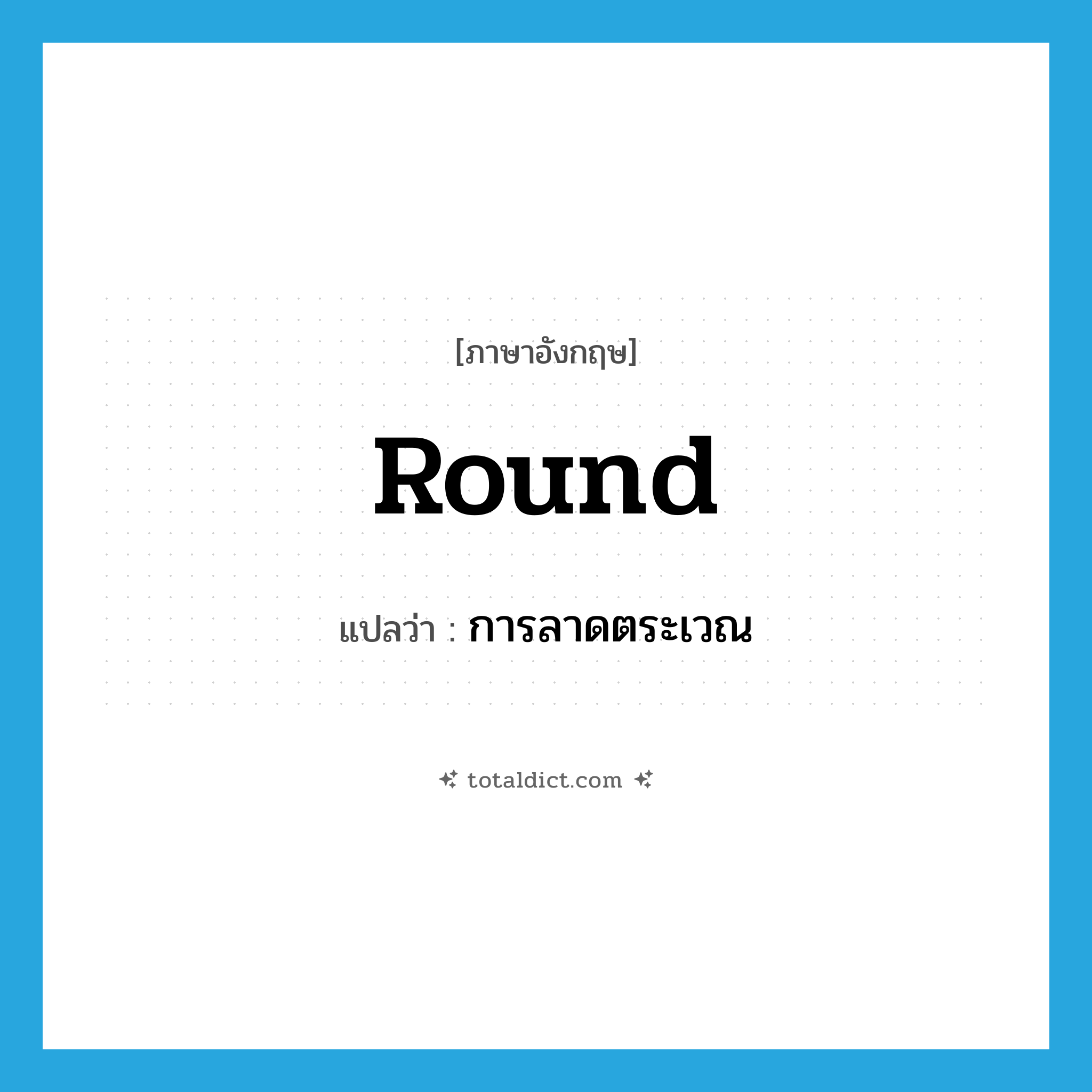 round แปลว่า?, คำศัพท์ภาษาอังกฤษ round แปลว่า การลาดตระเวณ ประเภท N หมวด N