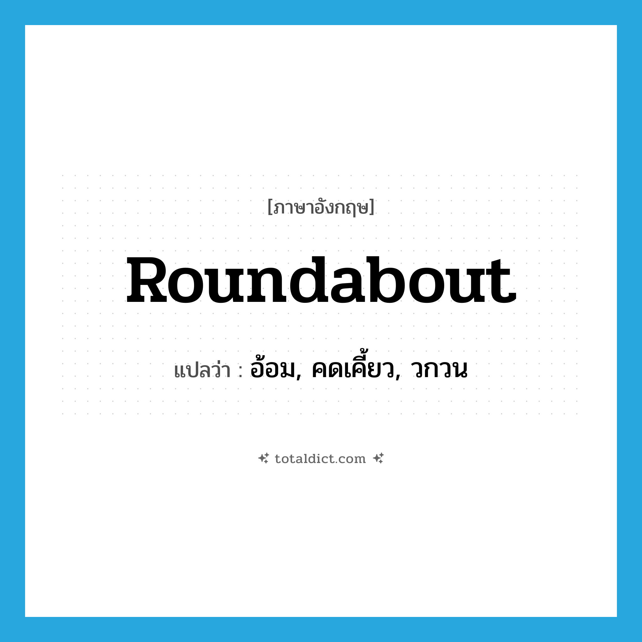roundabout แปลว่า?, คำศัพท์ภาษาอังกฤษ roundabout แปลว่า อ้อม, คดเคี้ยว, วกวน ประเภท ADJ หมวด ADJ