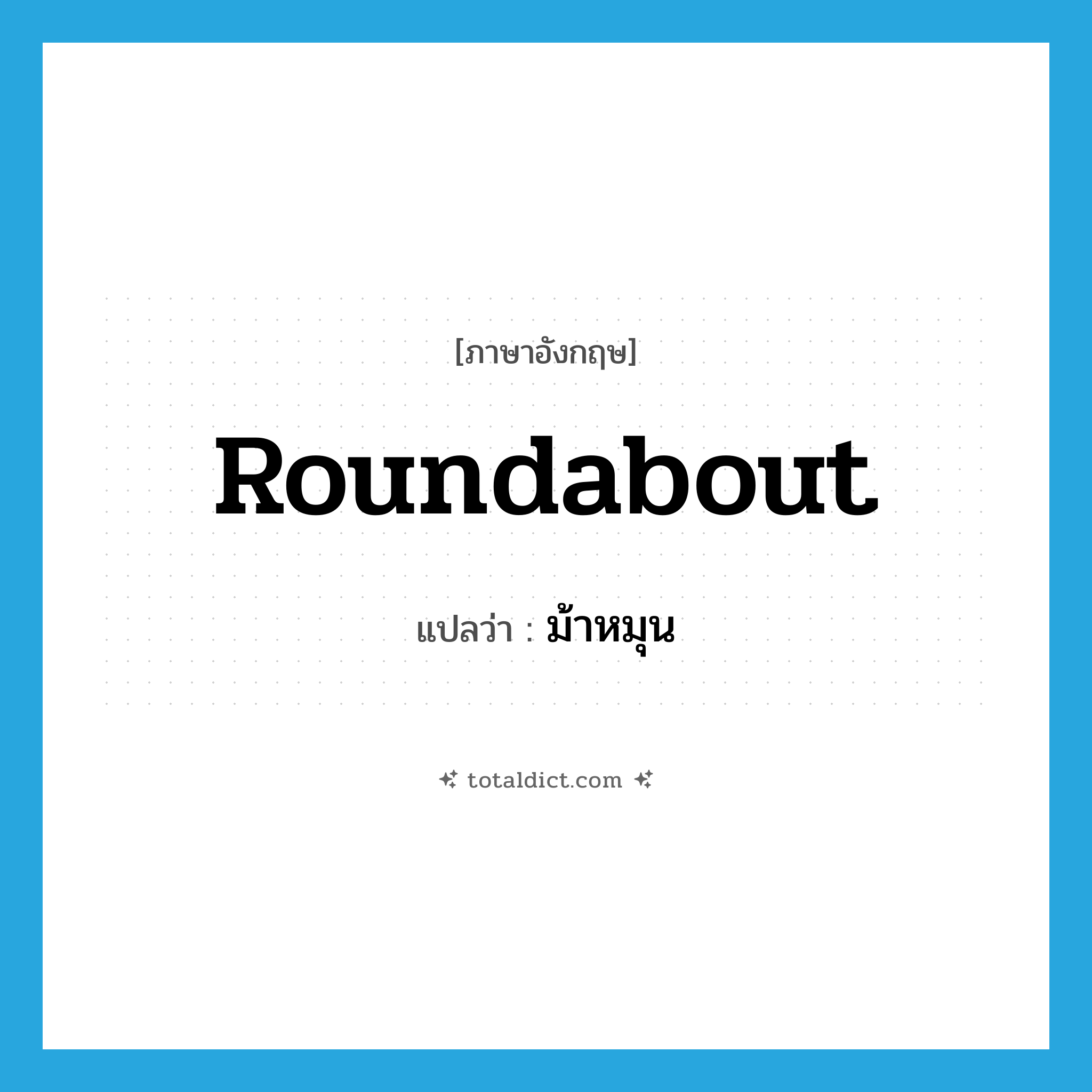 ม้าหมุน ภาษาอังกฤษ?, คำศัพท์ภาษาอังกฤษ ม้าหมุน แปลว่า roundabout ประเภท N หมวด N