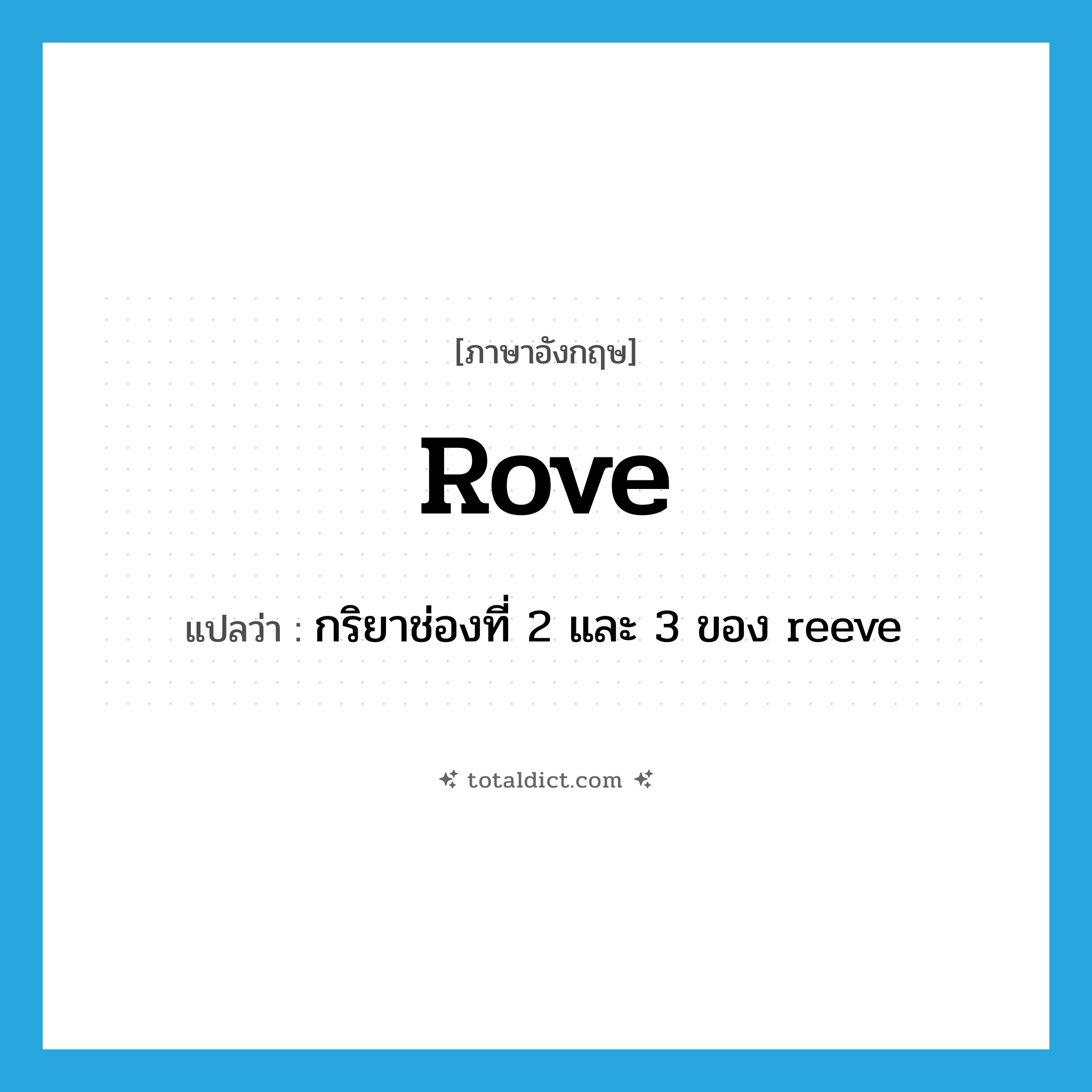 rove แปลว่า?, คำศัพท์ภาษาอังกฤษ rove แปลว่า กริยาช่องที่ 2 และ 3 ของ reeve ประเภท VT หมวด VT